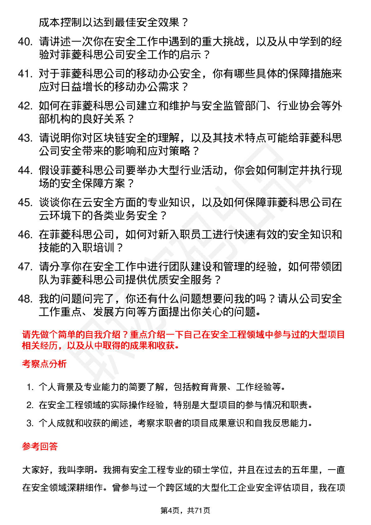 48道菲菱科思安全工程师岗位面试题库及参考回答含考察点分析