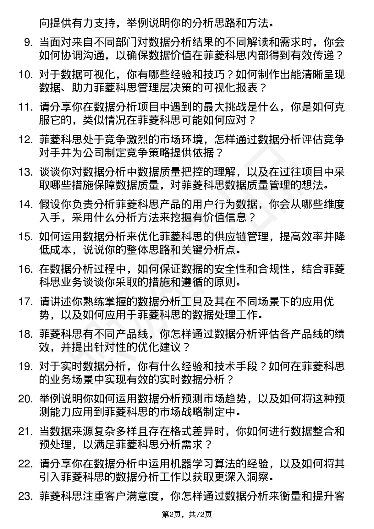 48道菲菱科思数据分析师岗位面试题库及参考回答含考察点分析