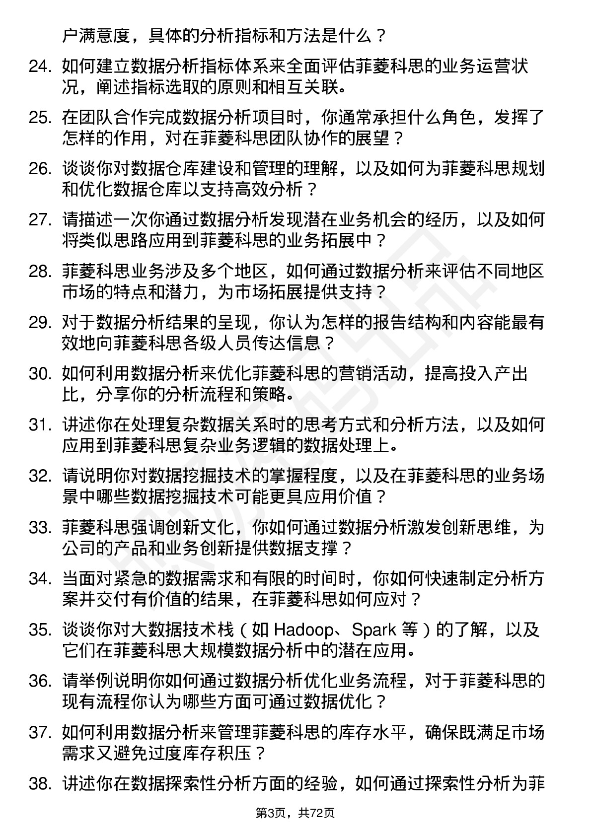 48道菲菱科思数据分析师岗位面试题库及参考回答含考察点分析