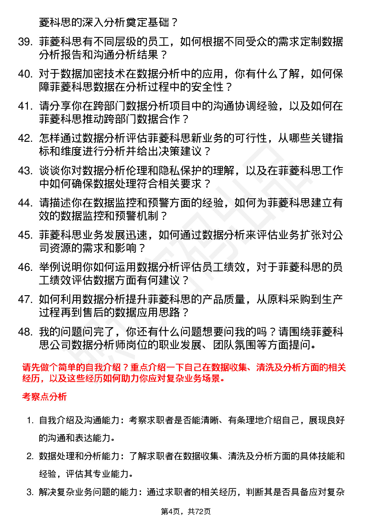 48道菲菱科思数据分析师岗位面试题库及参考回答含考察点分析