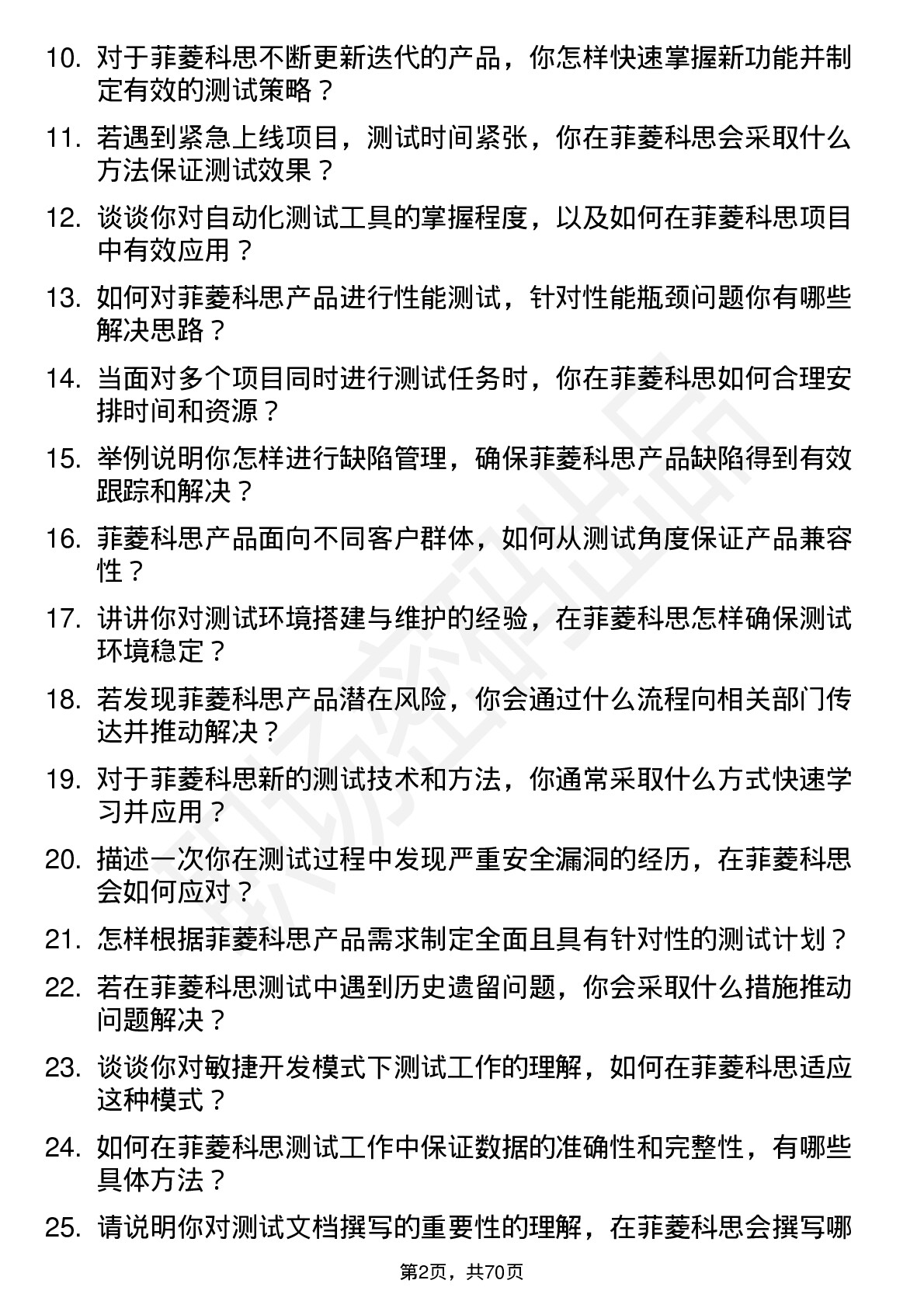 48道菲菱科思测试工程师岗位面试题库及参考回答含考察点分析