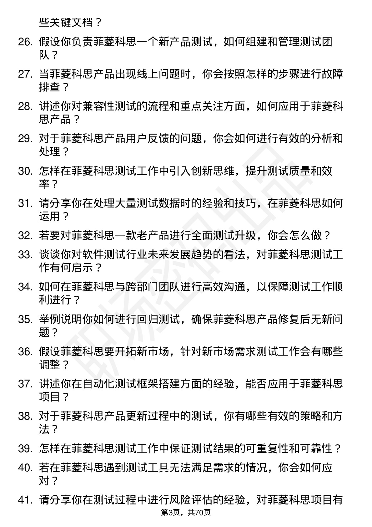 48道菲菱科思测试工程师岗位面试题库及参考回答含考察点分析