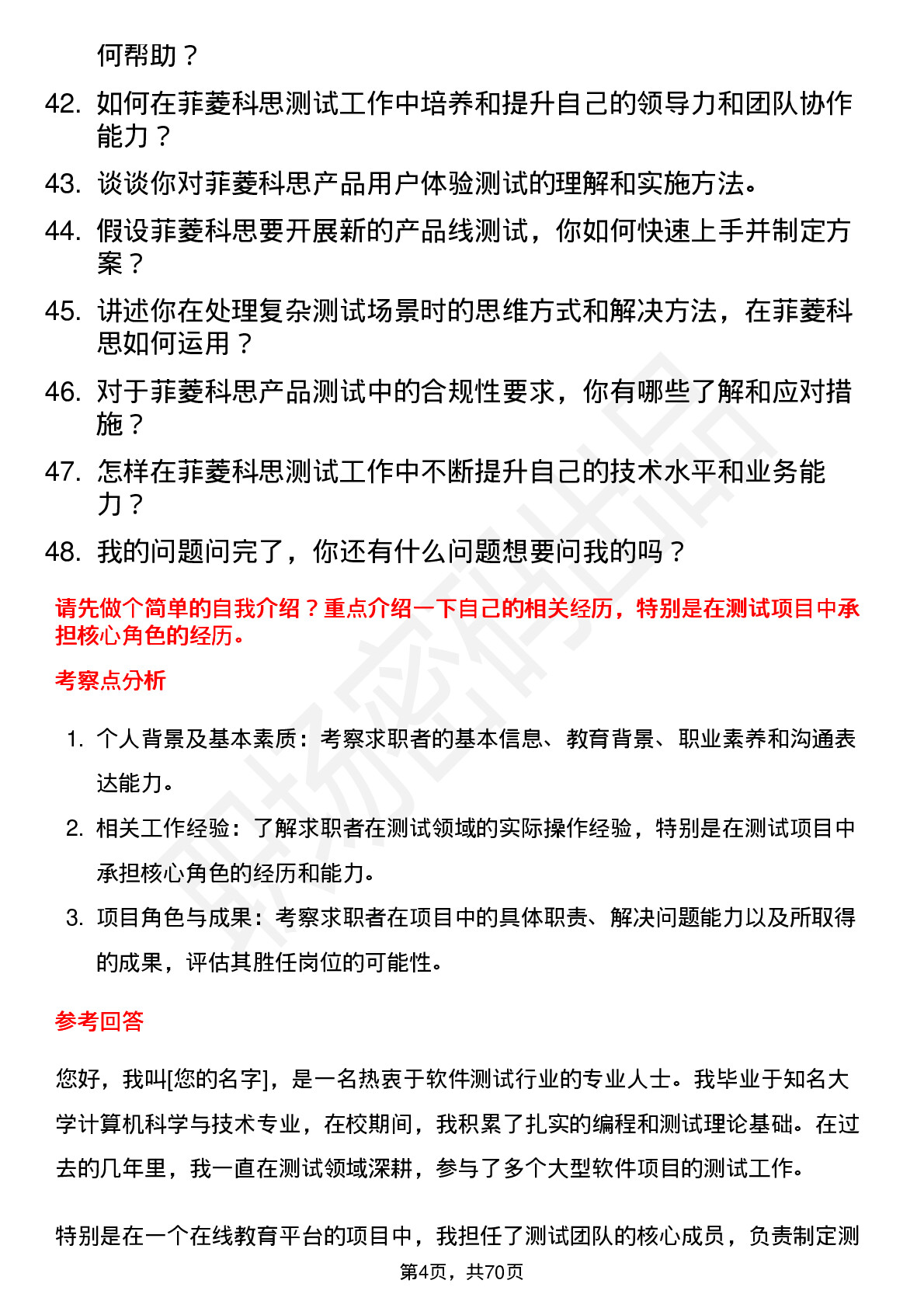 48道菲菱科思测试工程师岗位面试题库及参考回答含考察点分析