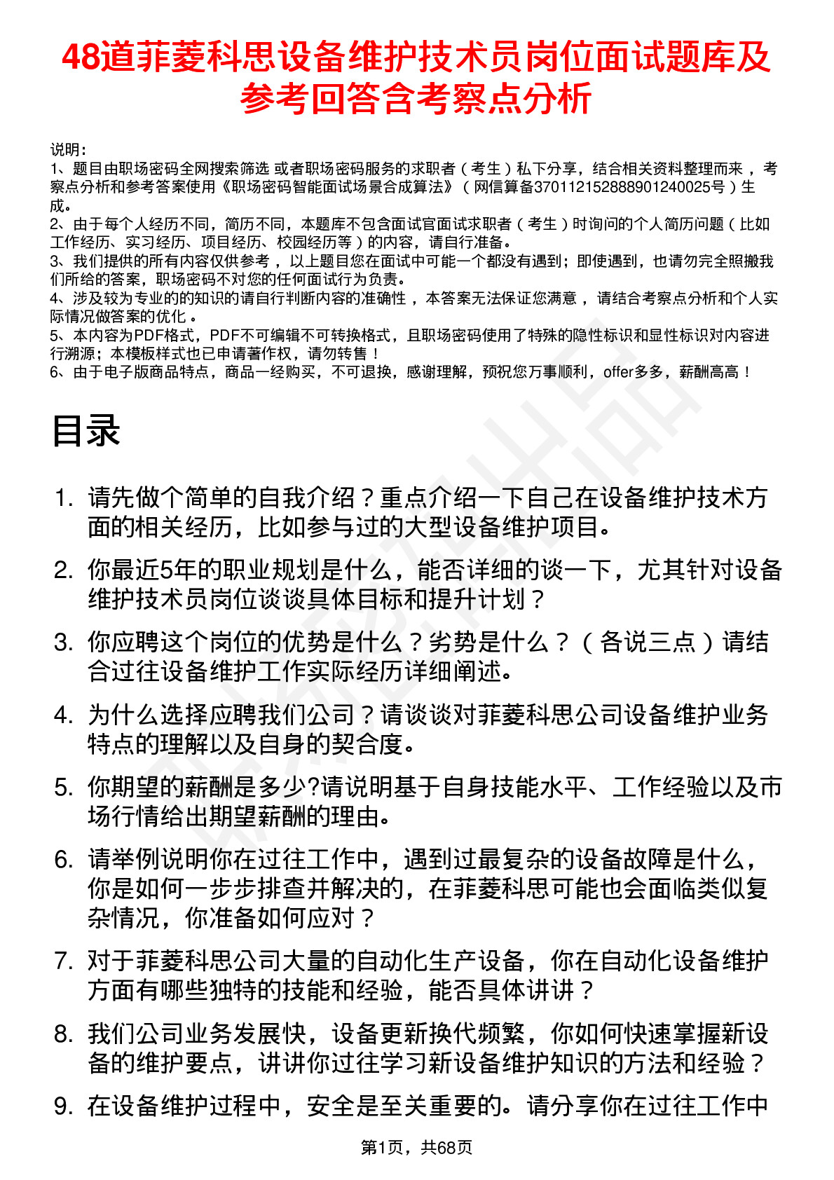 48道菲菱科思设备维护技术员岗位面试题库及参考回答含考察点分析