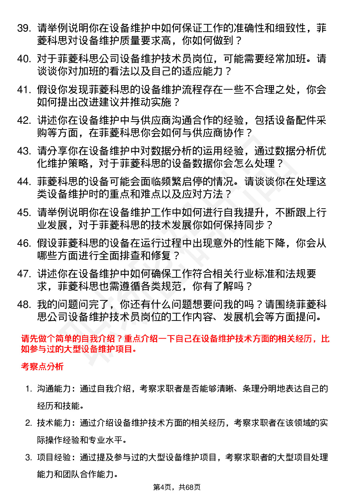 48道菲菱科思设备维护技术员岗位面试题库及参考回答含考察点分析