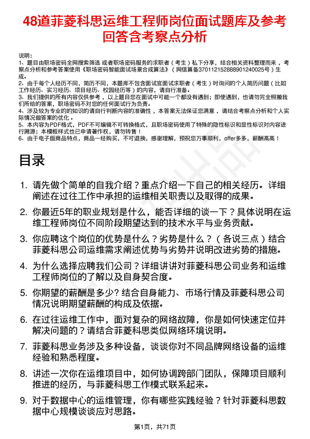 48道菲菱科思运维工程师岗位面试题库及参考回答含考察点分析