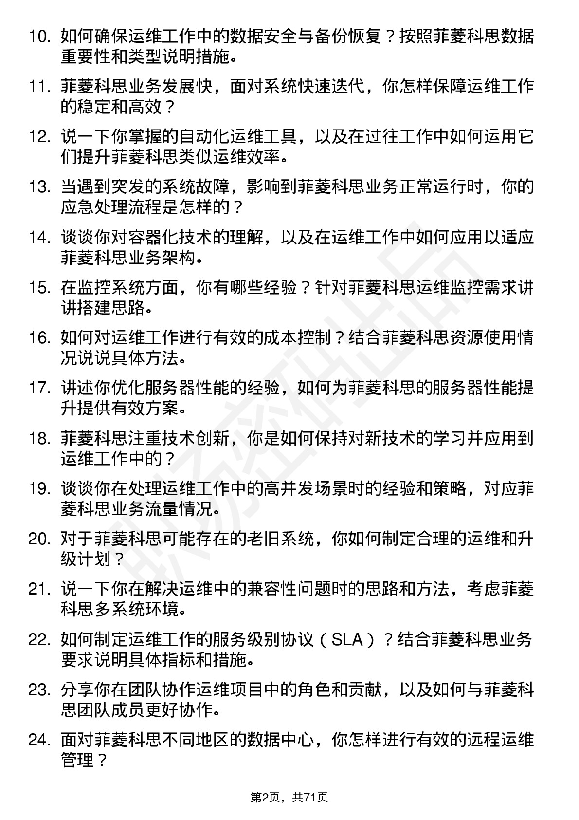 48道菲菱科思运维工程师岗位面试题库及参考回答含考察点分析