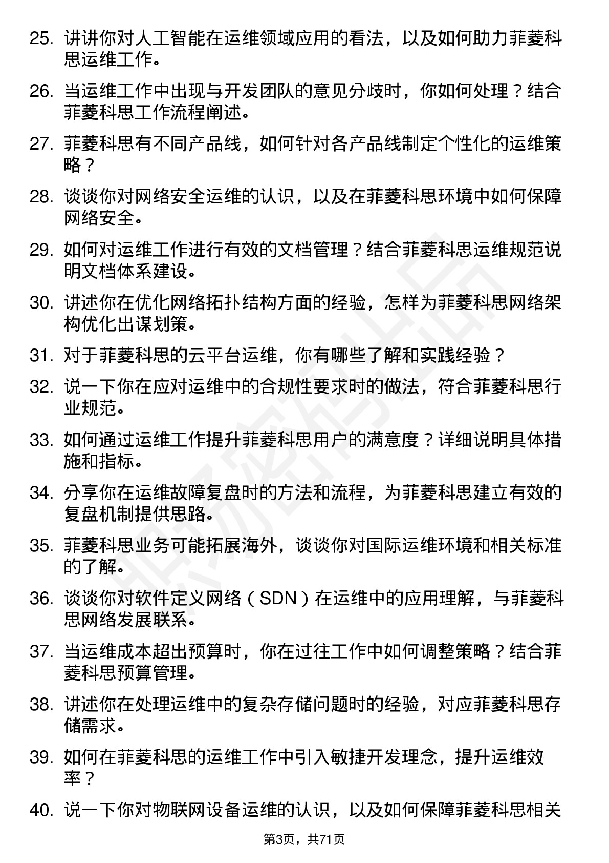 48道菲菱科思运维工程师岗位面试题库及参考回答含考察点分析