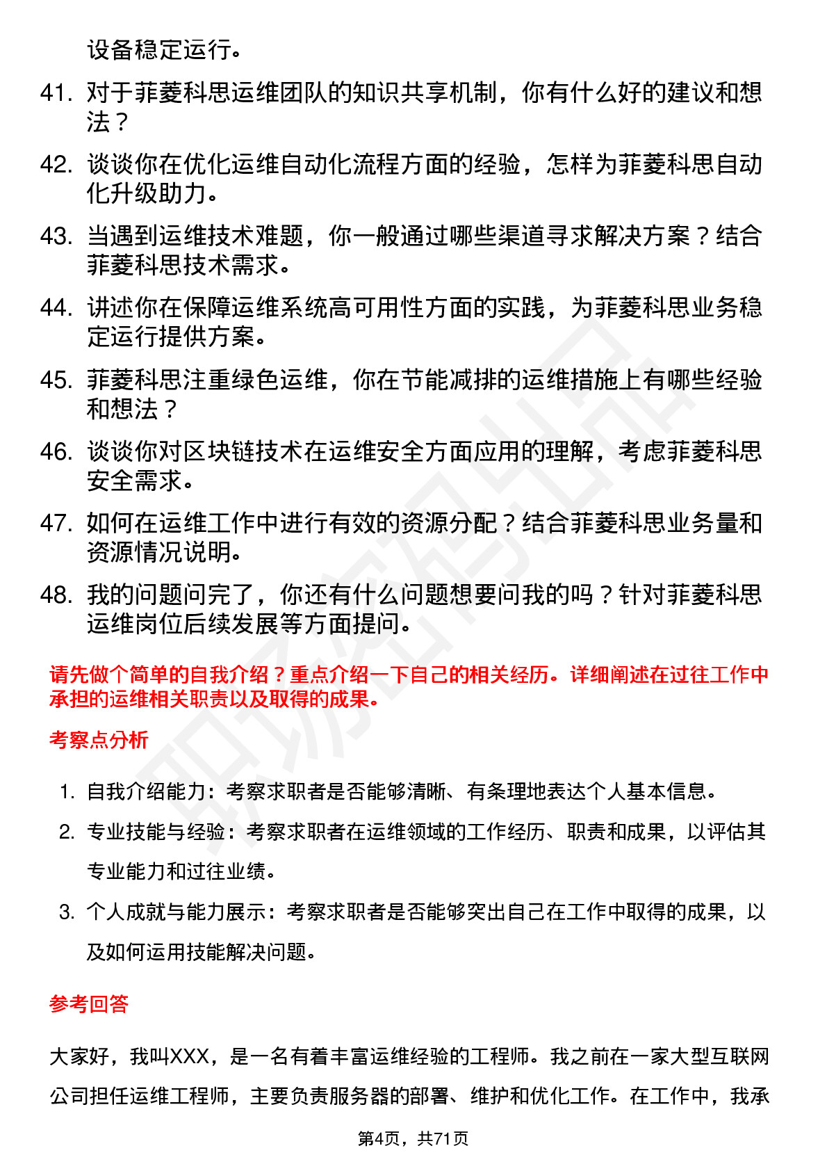 48道菲菱科思运维工程师岗位面试题库及参考回答含考察点分析