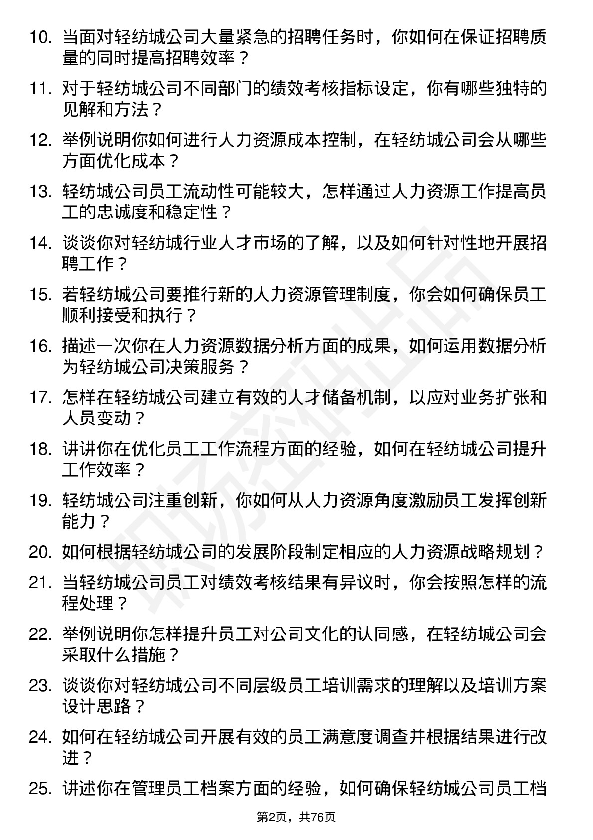 48道轻纺城人力资源专员岗位面试题库及参考回答含考察点分析