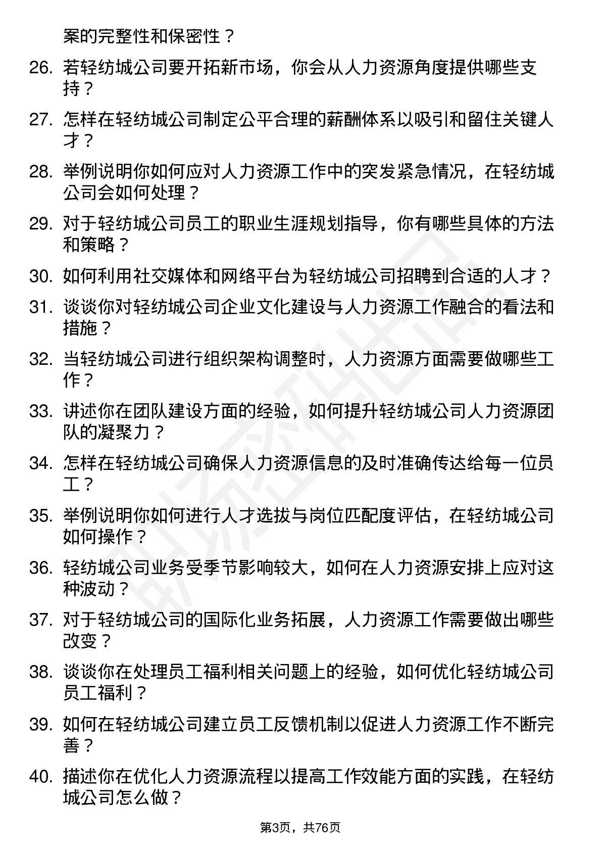 48道轻纺城人力资源专员岗位面试题库及参考回答含考察点分析