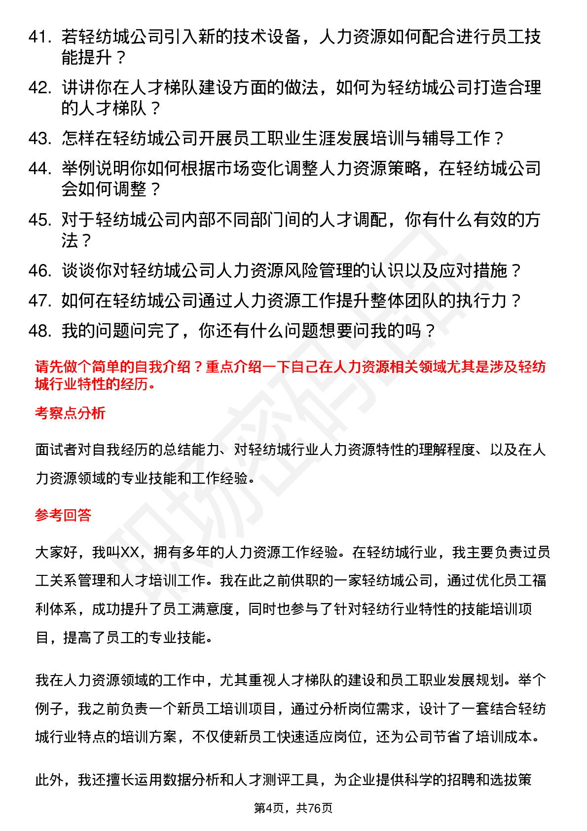 48道轻纺城人力资源专员岗位面试题库及参考回答含考察点分析