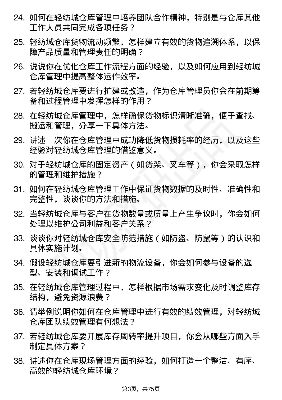 48道轻纺城仓库管理员岗位面试题库及参考回答含考察点分析