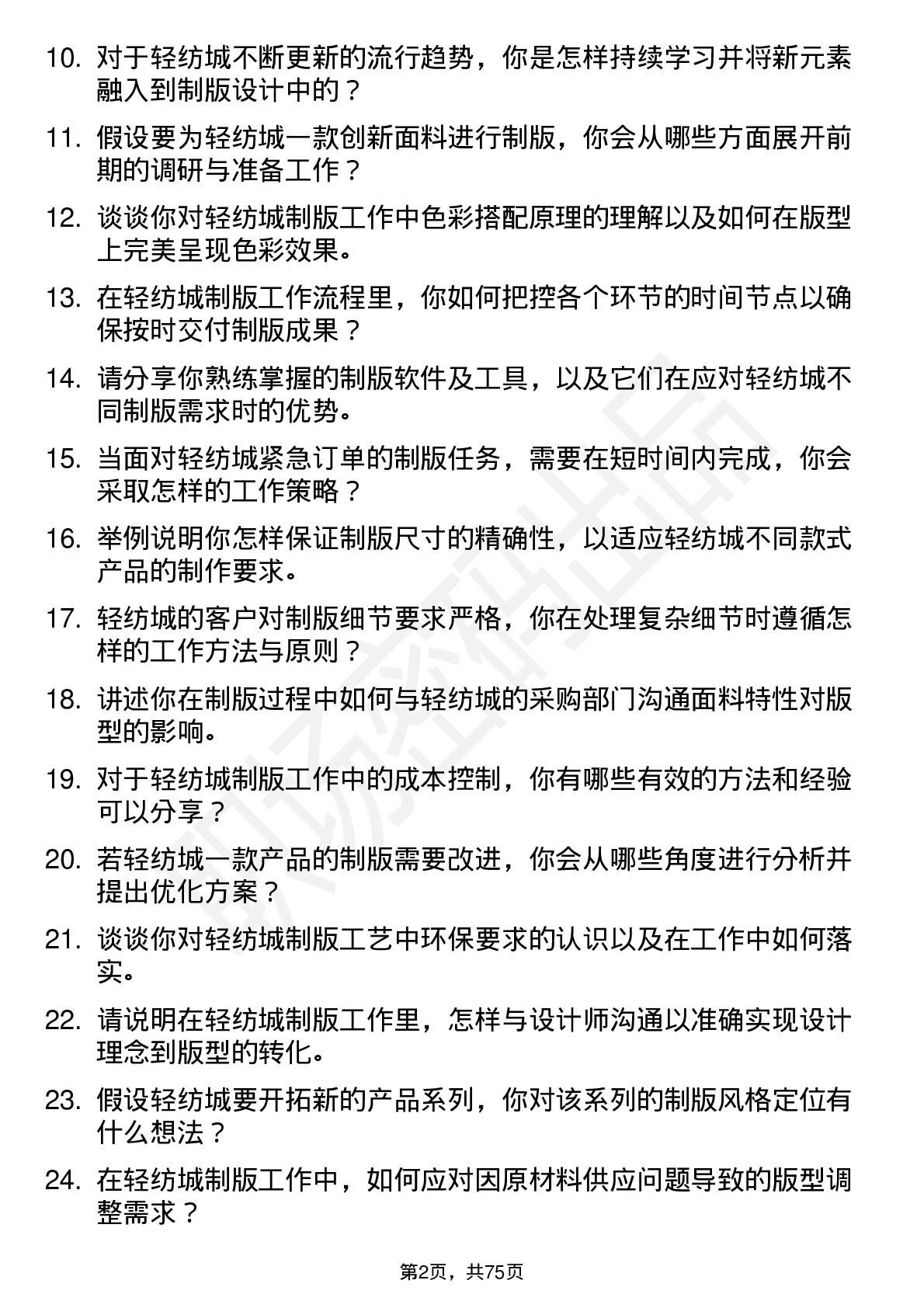 48道轻纺城制版师岗位面试题库及参考回答含考察点分析