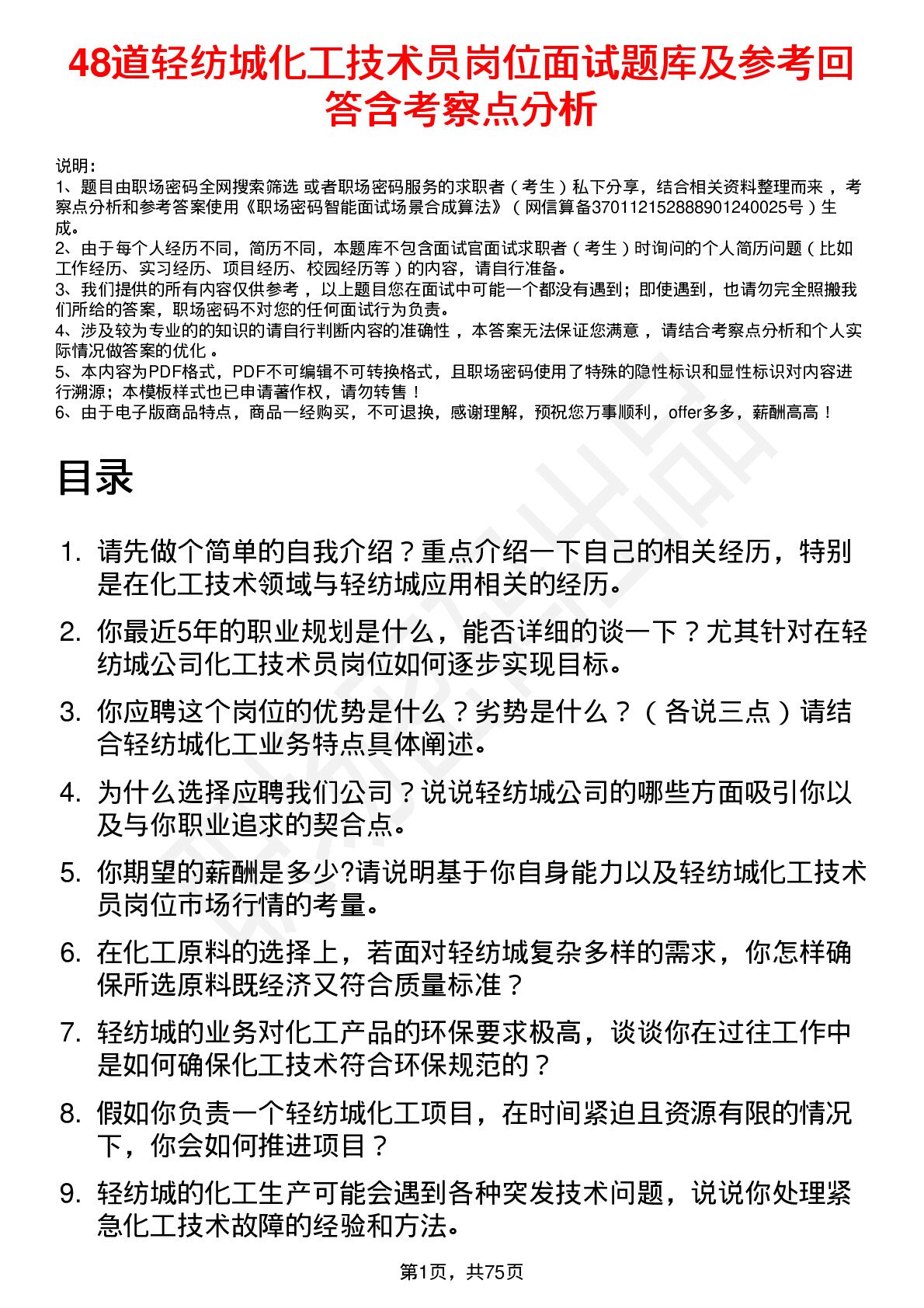 48道轻纺城化工技术员岗位面试题库及参考回答含考察点分析