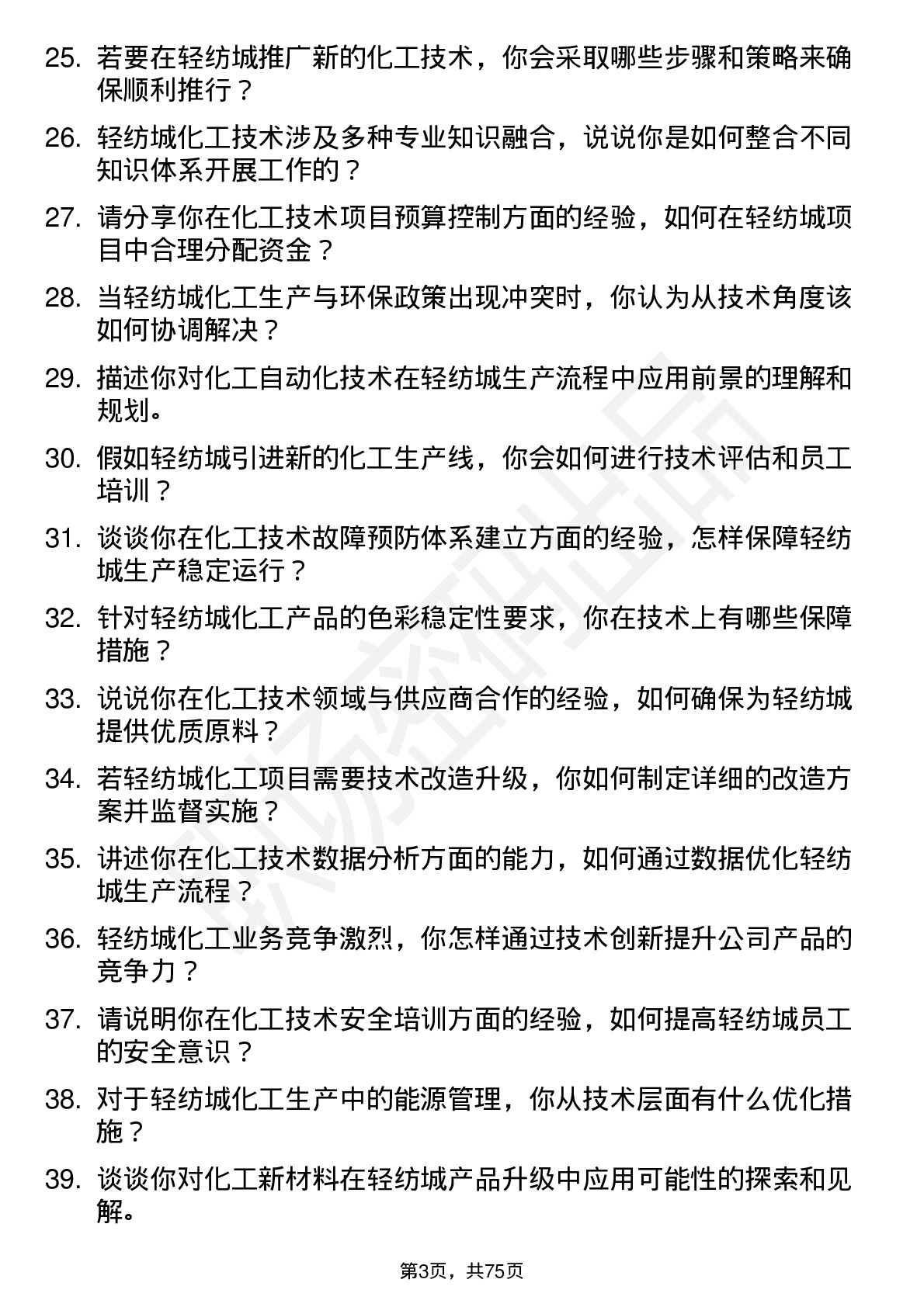 48道轻纺城化工技术员岗位面试题库及参考回答含考察点分析