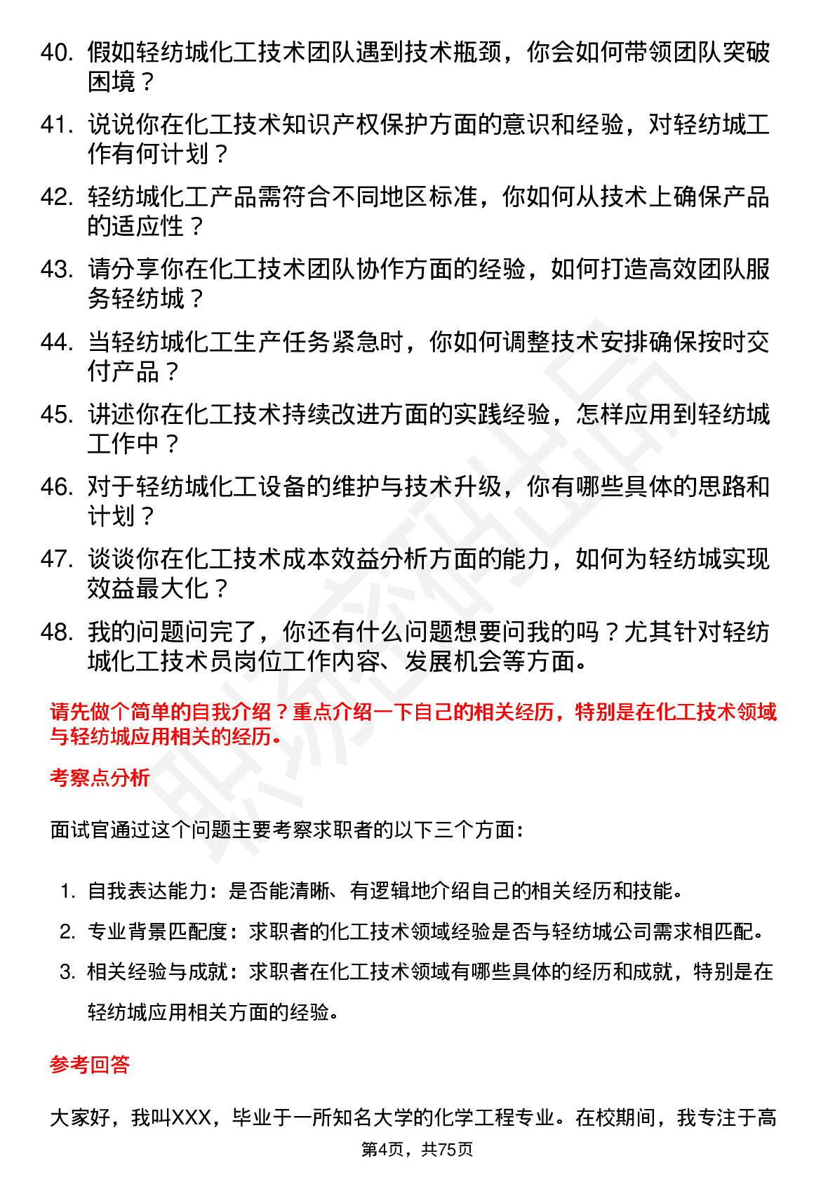 48道轻纺城化工技术员岗位面试题库及参考回答含考察点分析