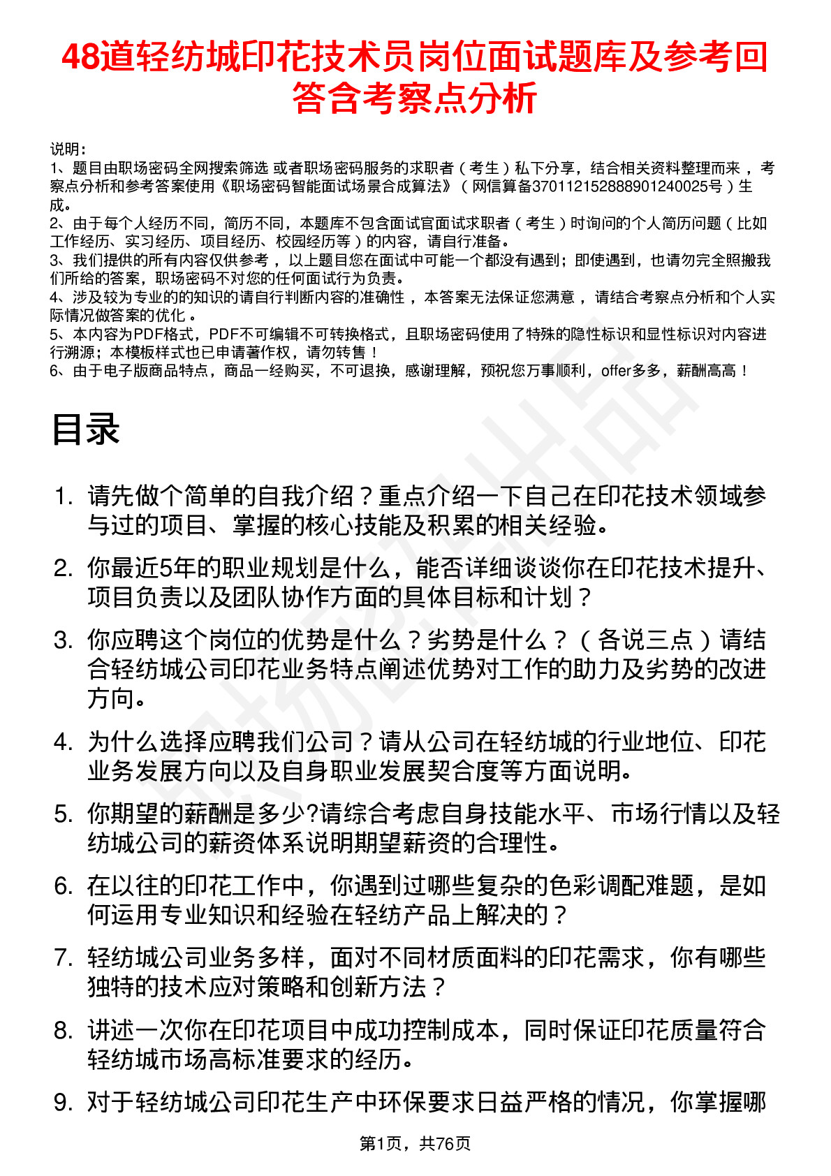 48道轻纺城印花技术员岗位面试题库及参考回答含考察点分析