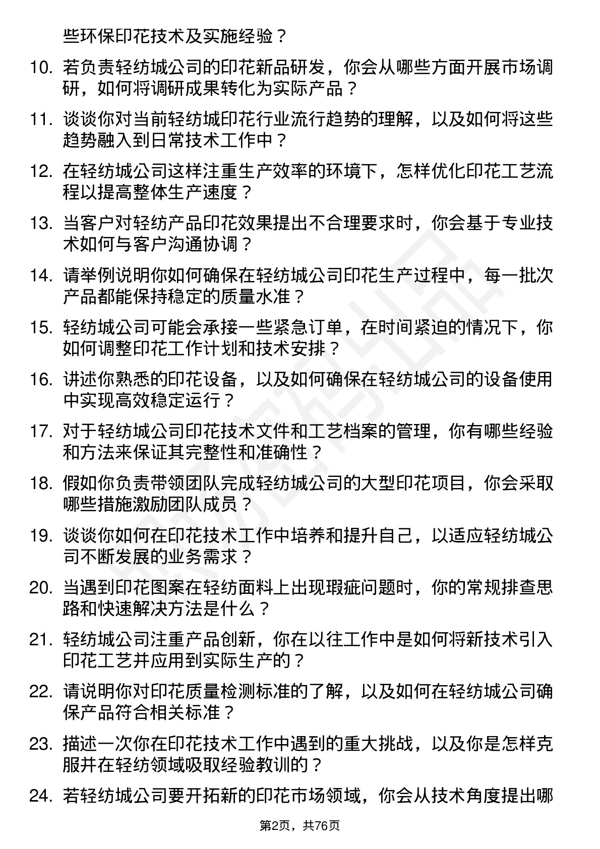 48道轻纺城印花技术员岗位面试题库及参考回答含考察点分析