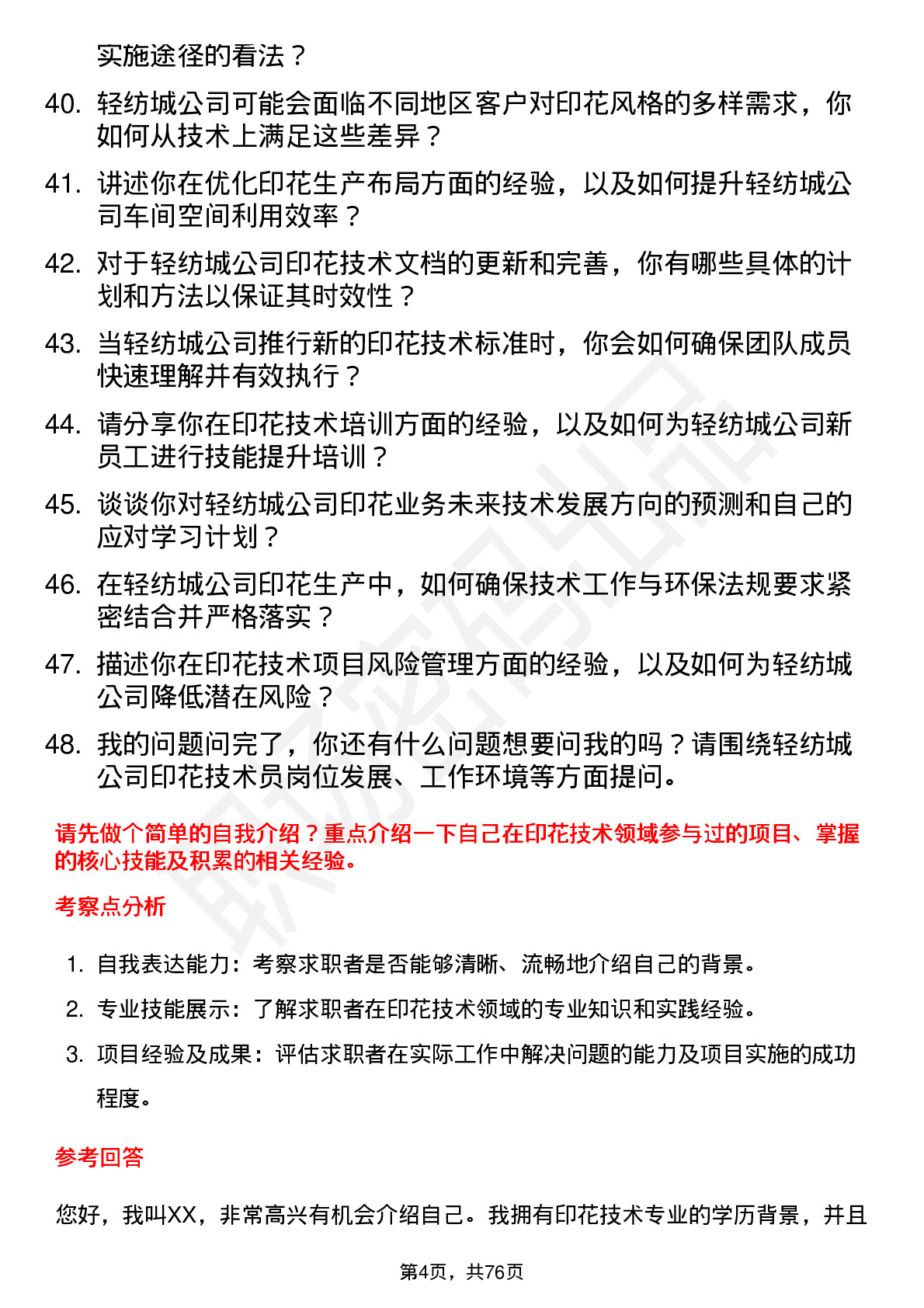 48道轻纺城印花技术员岗位面试题库及参考回答含考察点分析