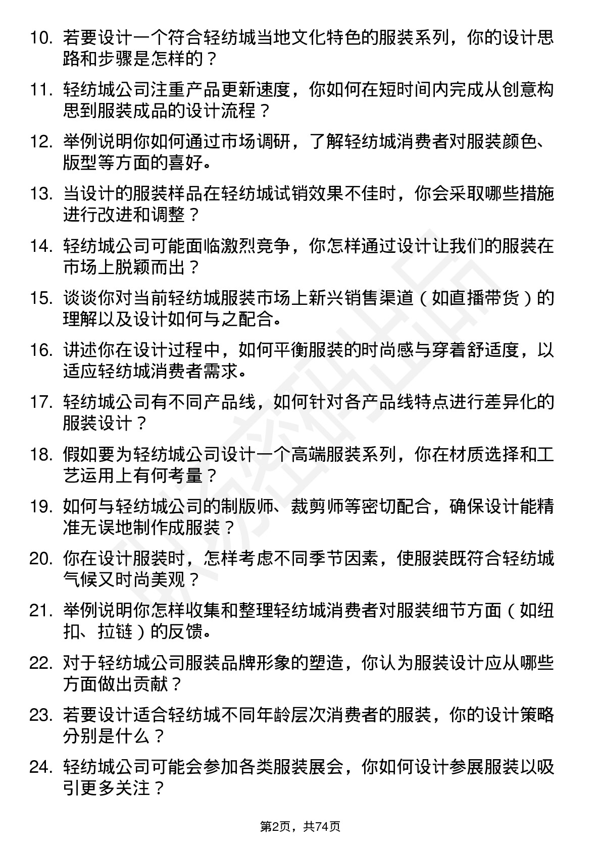 48道轻纺城服装设计师岗位面试题库及参考回答含考察点分析