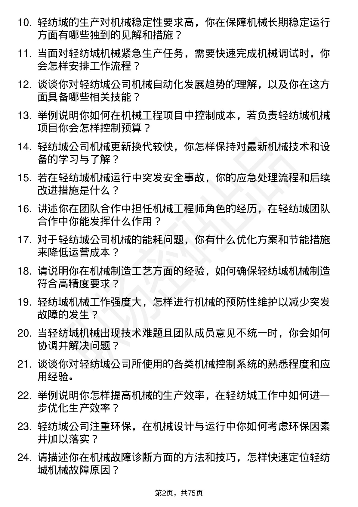 48道轻纺城机械工程师岗位面试题库及参考回答含考察点分析