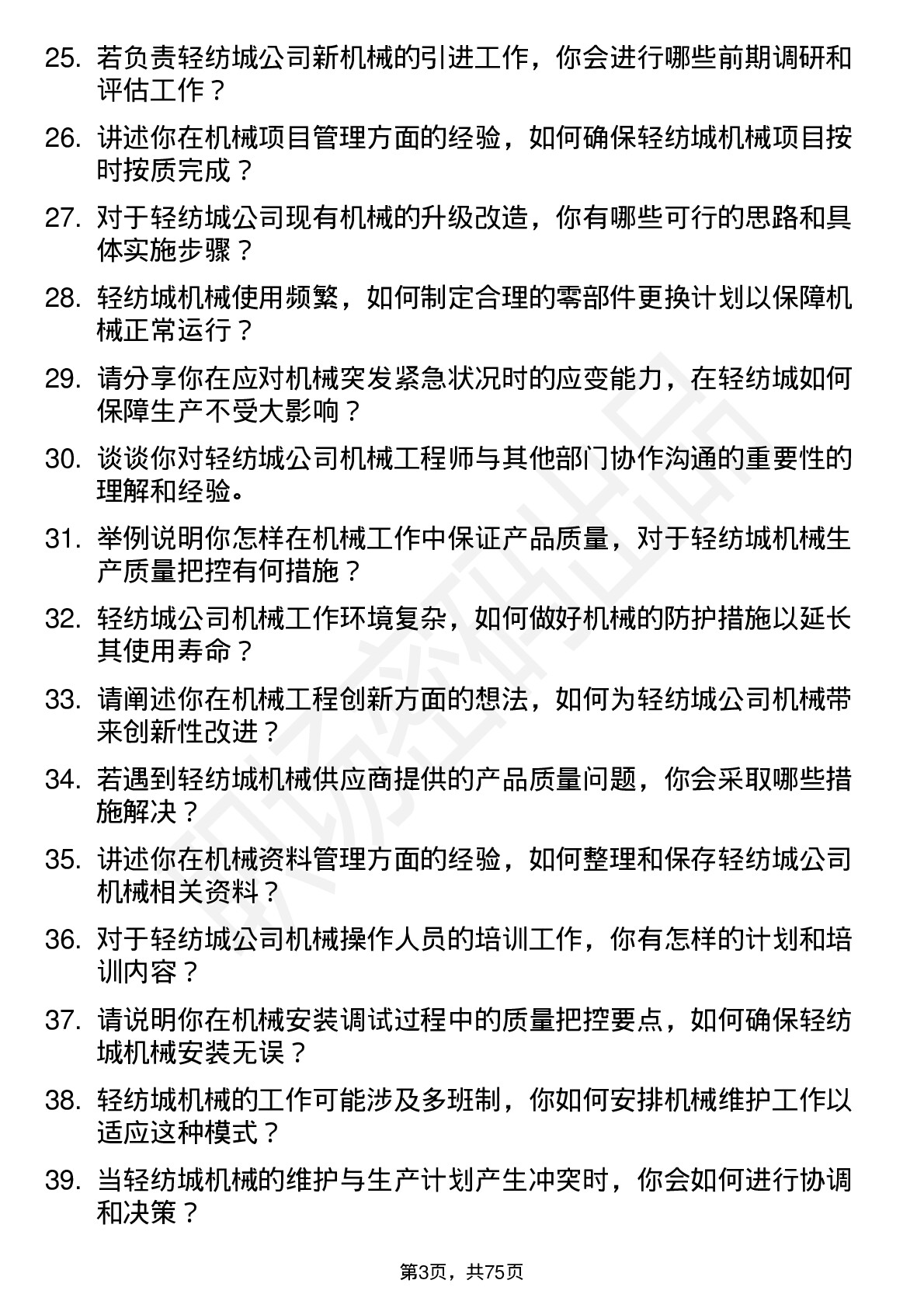 48道轻纺城机械工程师岗位面试题库及参考回答含考察点分析