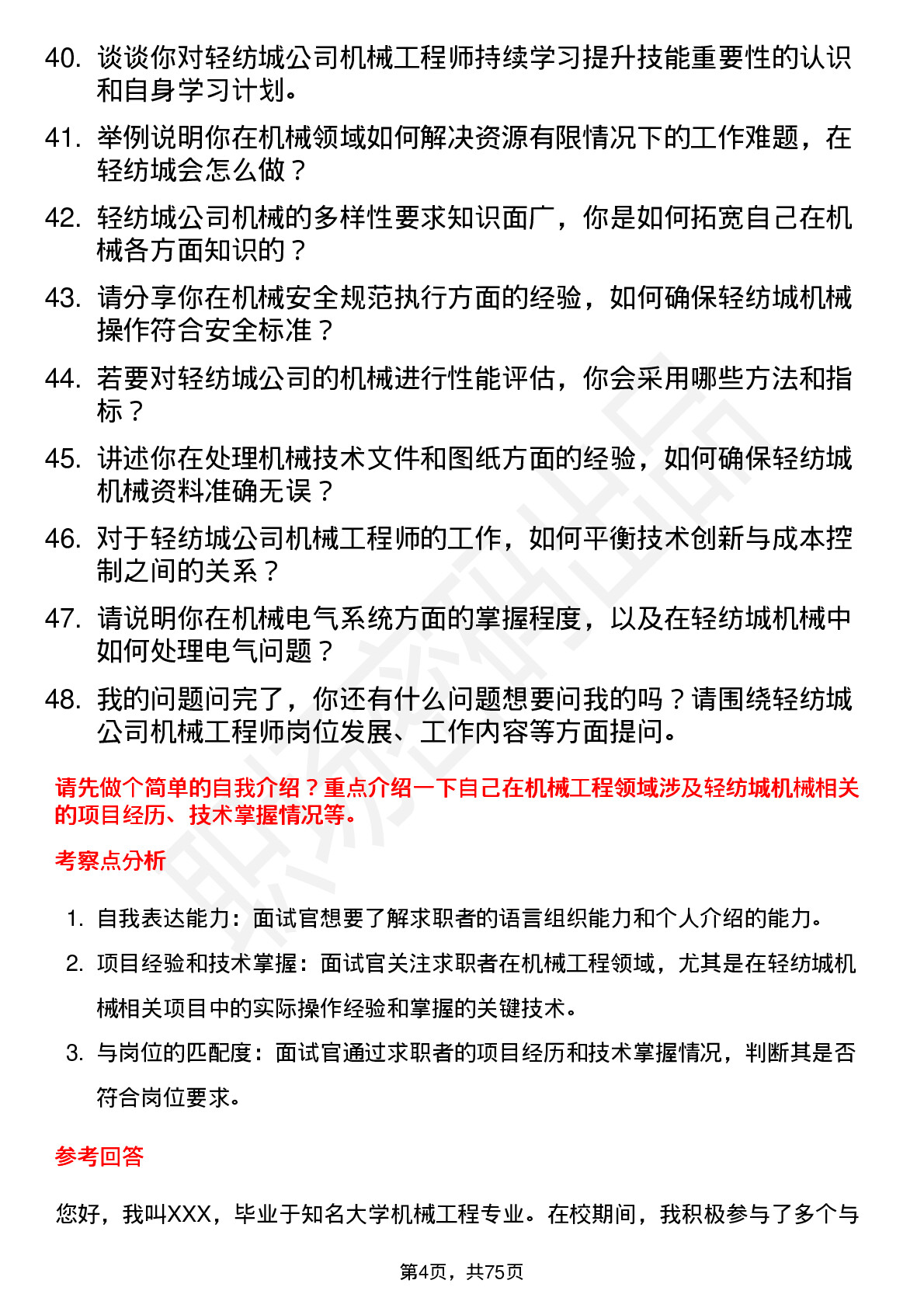 48道轻纺城机械工程师岗位面试题库及参考回答含考察点分析