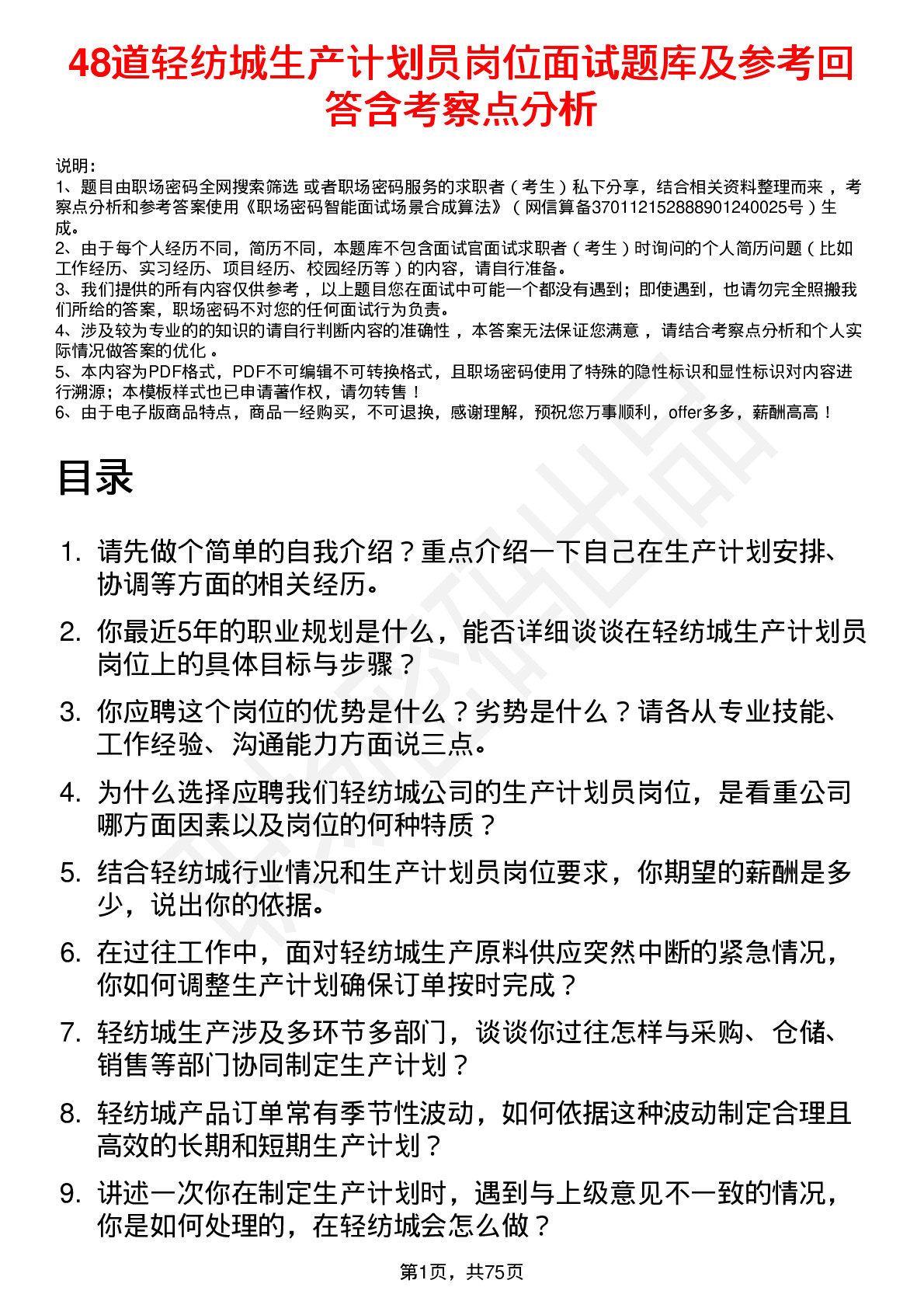 48道轻纺城生产计划员岗位面试题库及参考回答含考察点分析