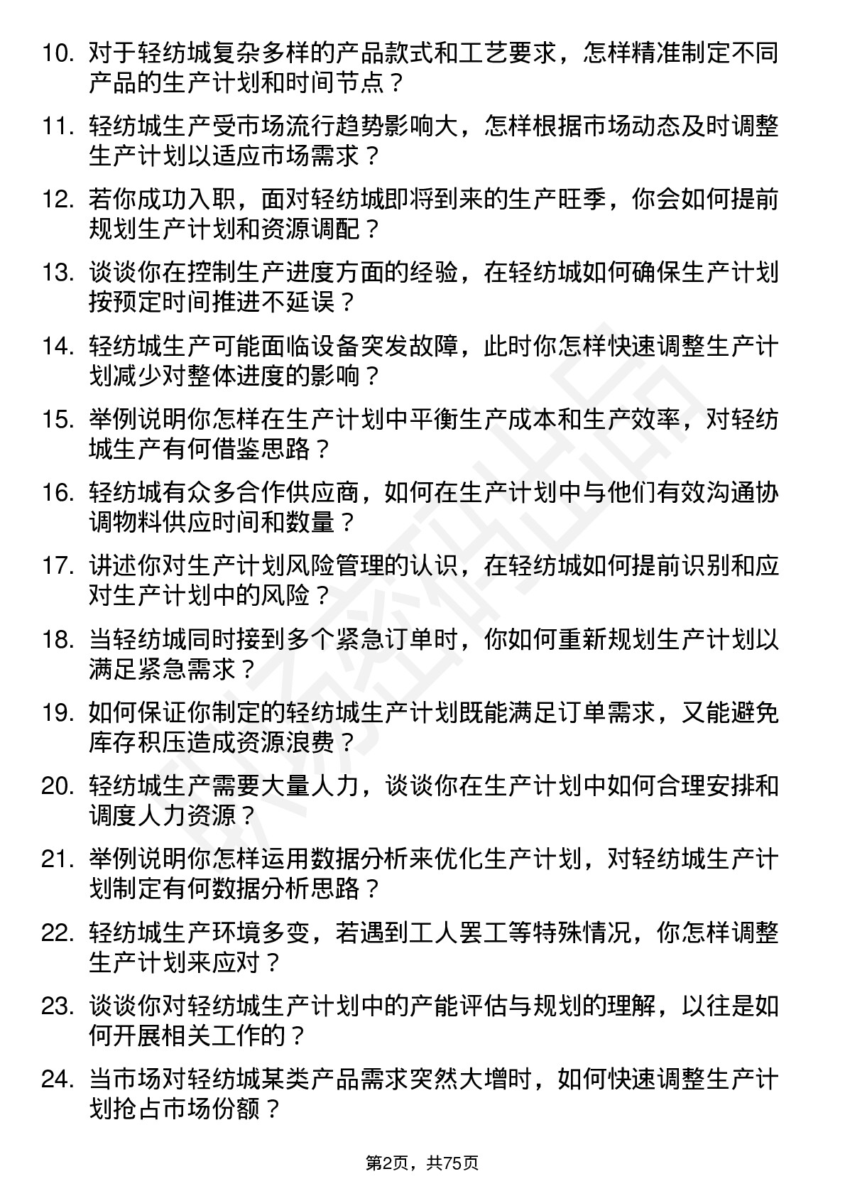 48道轻纺城生产计划员岗位面试题库及参考回答含考察点分析