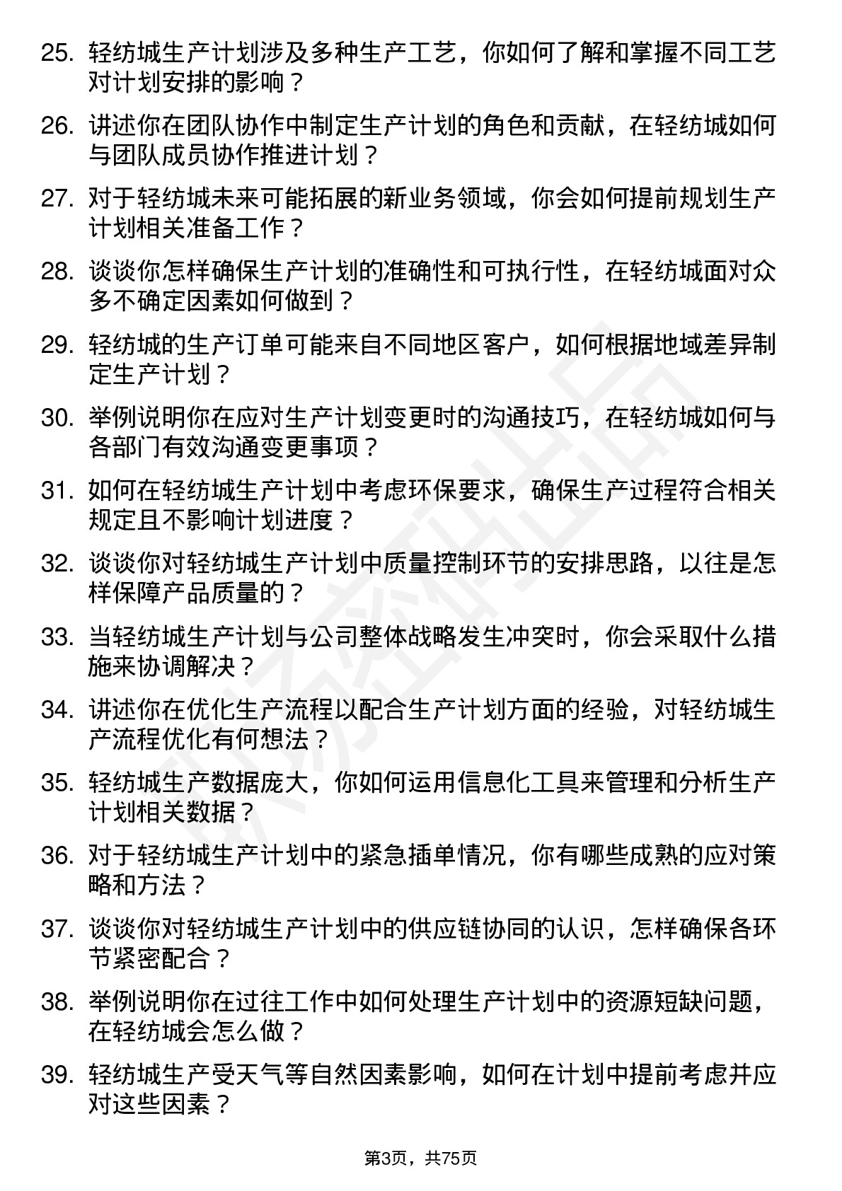 48道轻纺城生产计划员岗位面试题库及参考回答含考察点分析