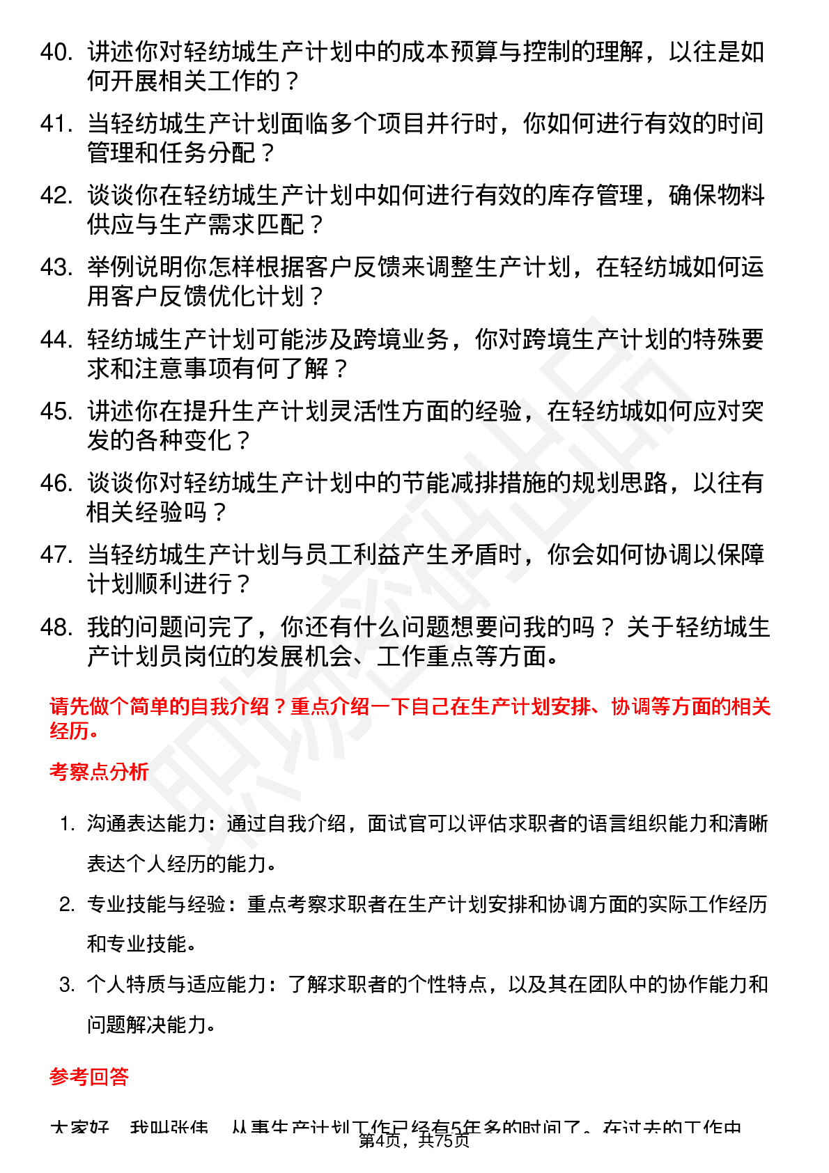 48道轻纺城生产计划员岗位面试题库及参考回答含考察点分析