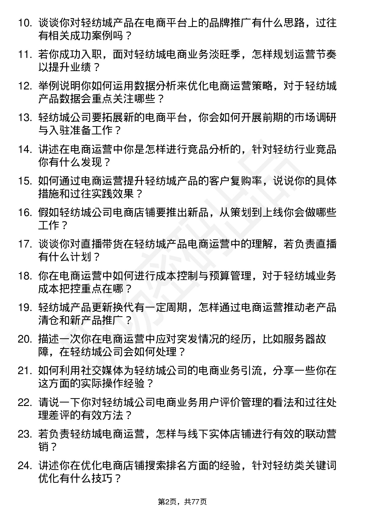 48道轻纺城电商运营专员岗位面试题库及参考回答含考察点分析