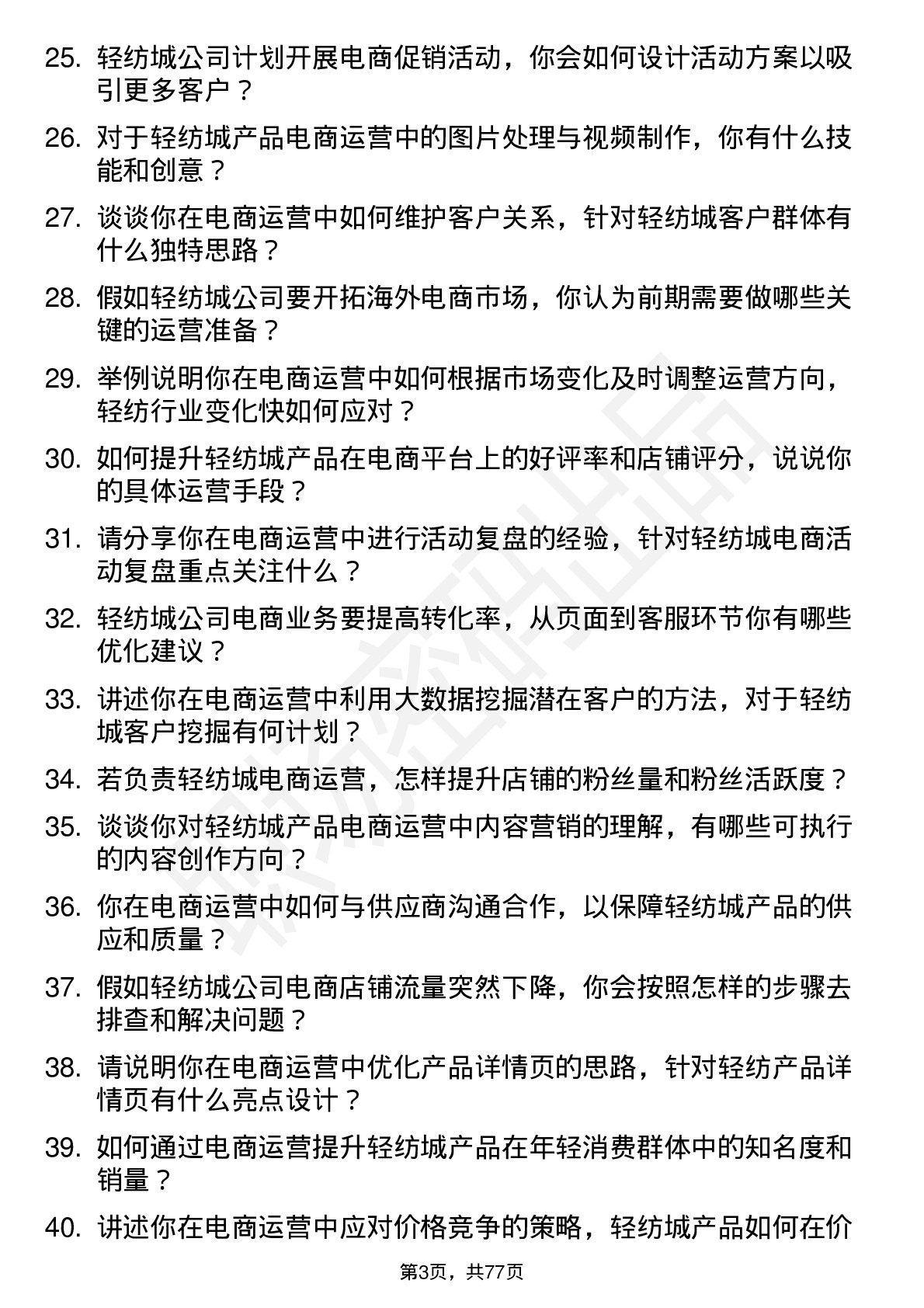 48道轻纺城电商运营专员岗位面试题库及参考回答含考察点分析