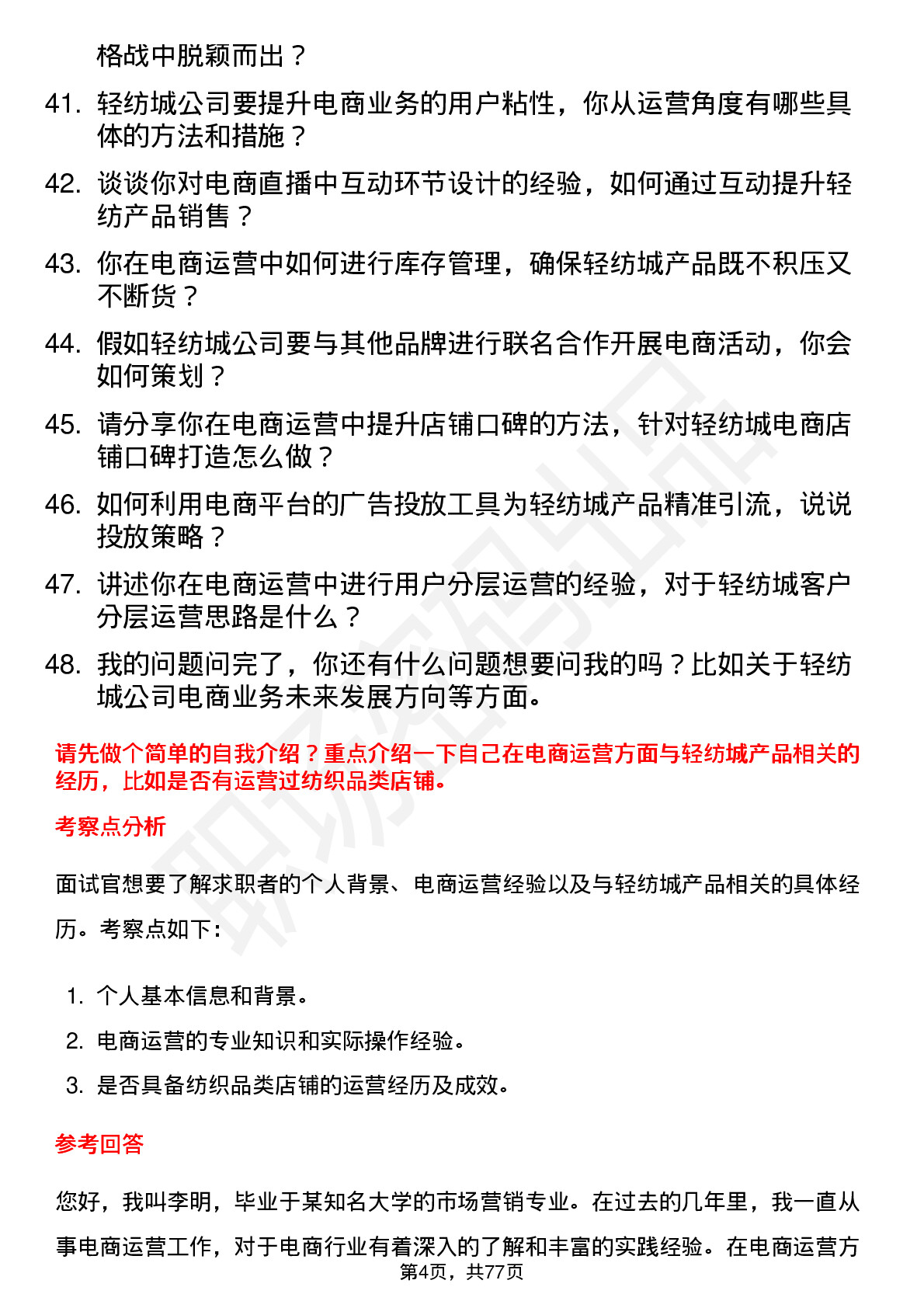 48道轻纺城电商运营专员岗位面试题库及参考回答含考察点分析