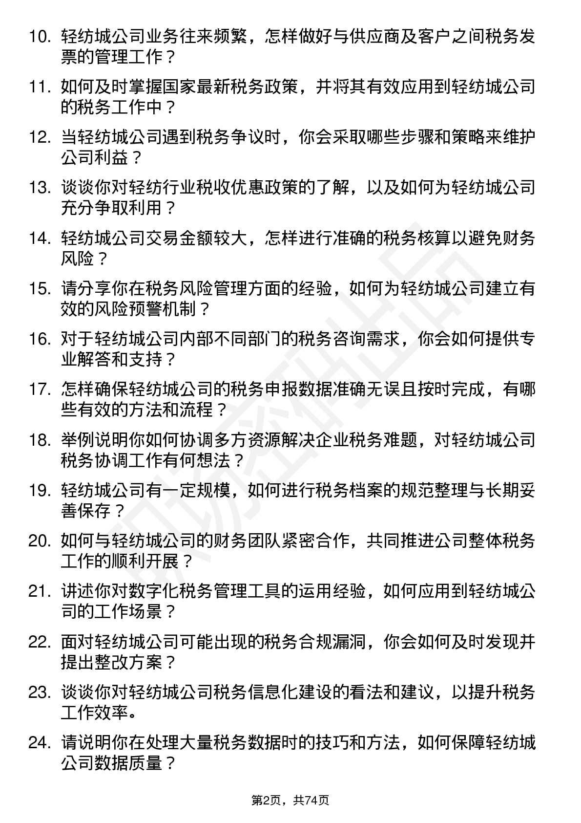 48道轻纺城税务专员岗位面试题库及参考回答含考察点分析