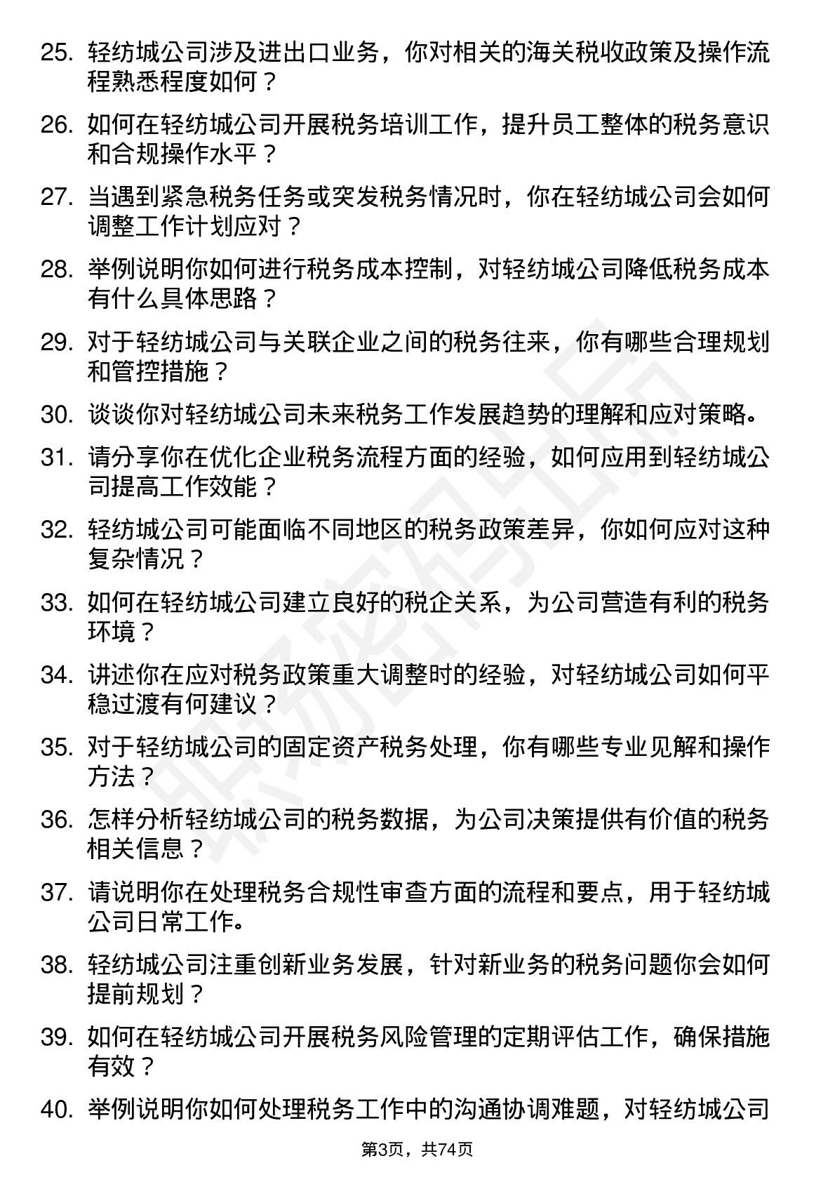 48道轻纺城税务专员岗位面试题库及参考回答含考察点分析