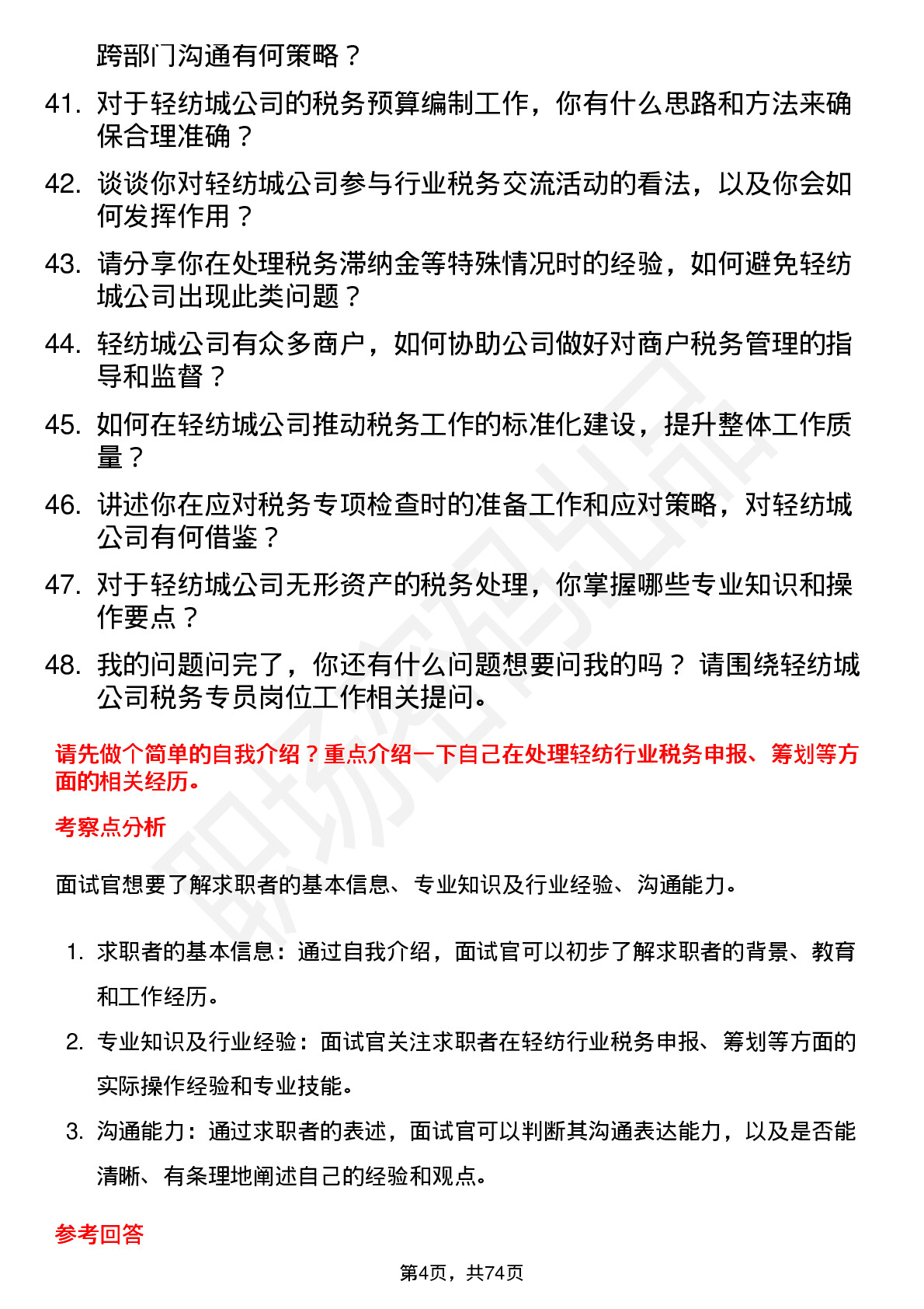 48道轻纺城税务专员岗位面试题库及参考回答含考察点分析