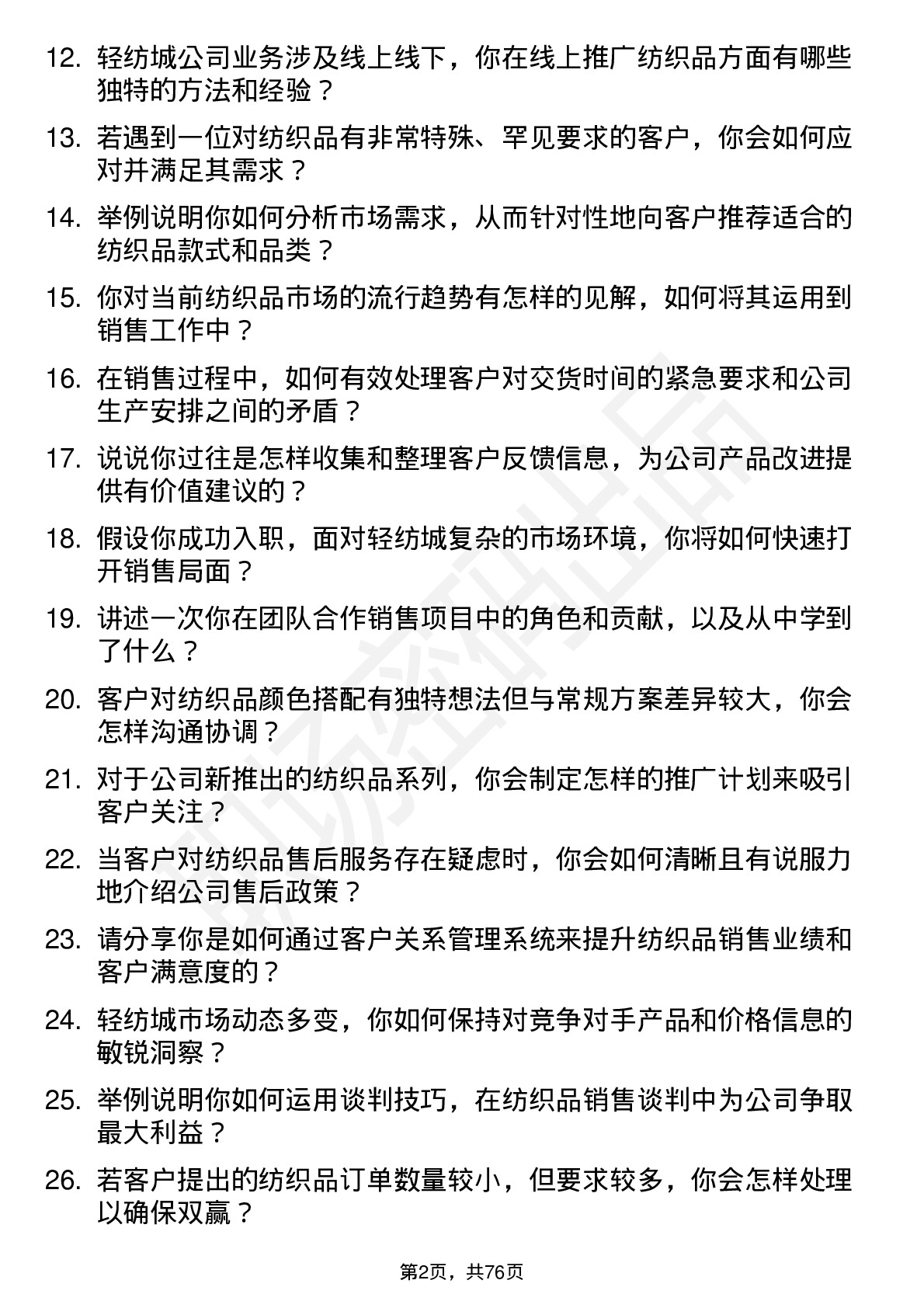 48道轻纺城纺织品销售员岗位面试题库及参考回答含考察点分析