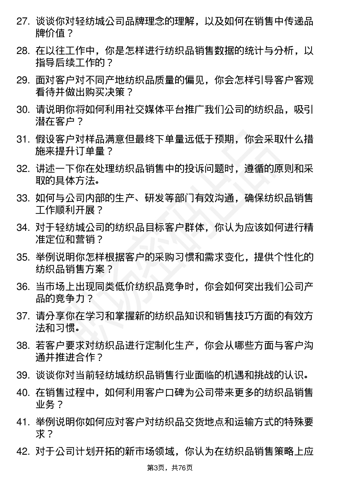 48道轻纺城纺织品销售员岗位面试题库及参考回答含考察点分析