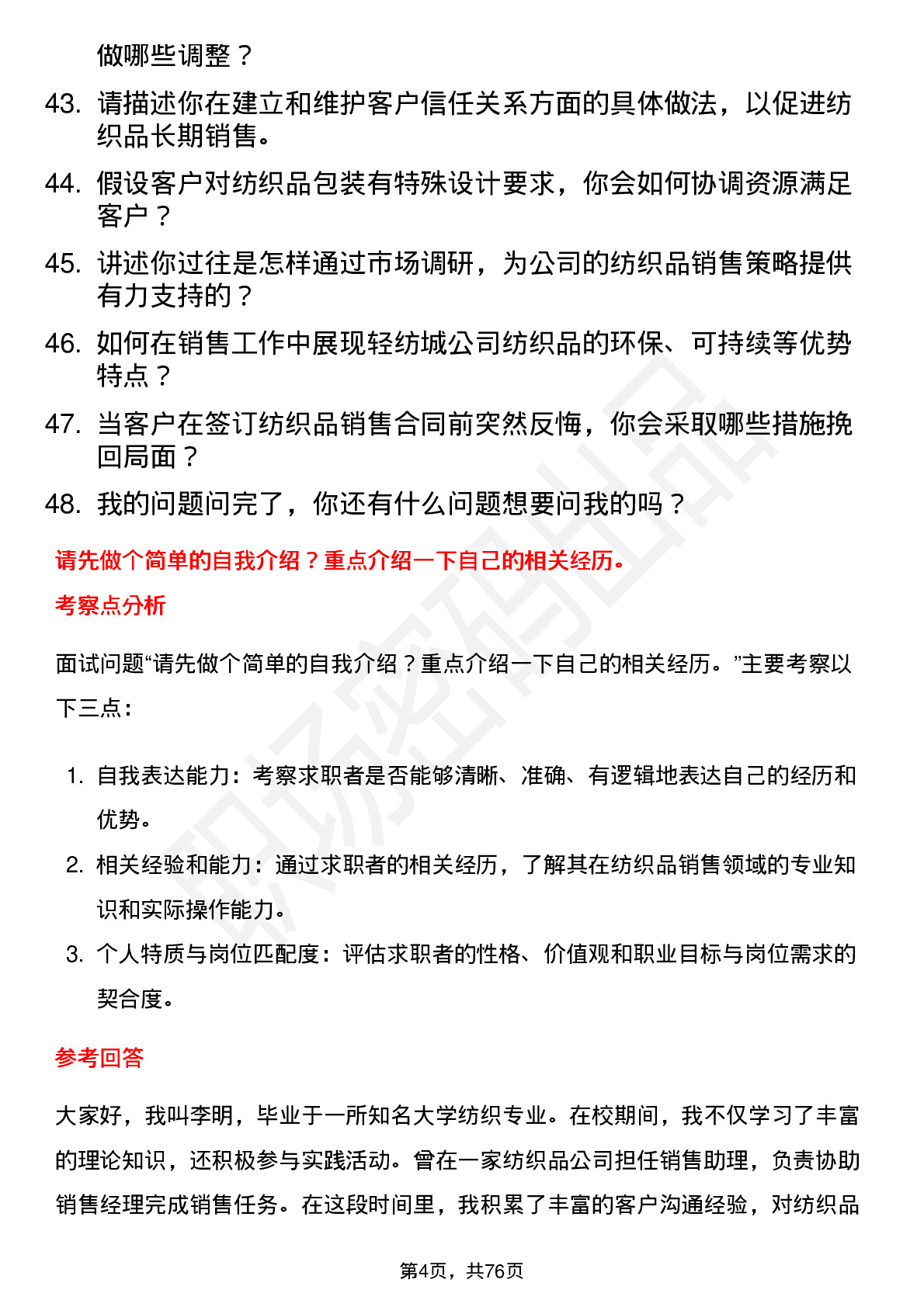 48道轻纺城纺织品销售员岗位面试题库及参考回答含考察点分析