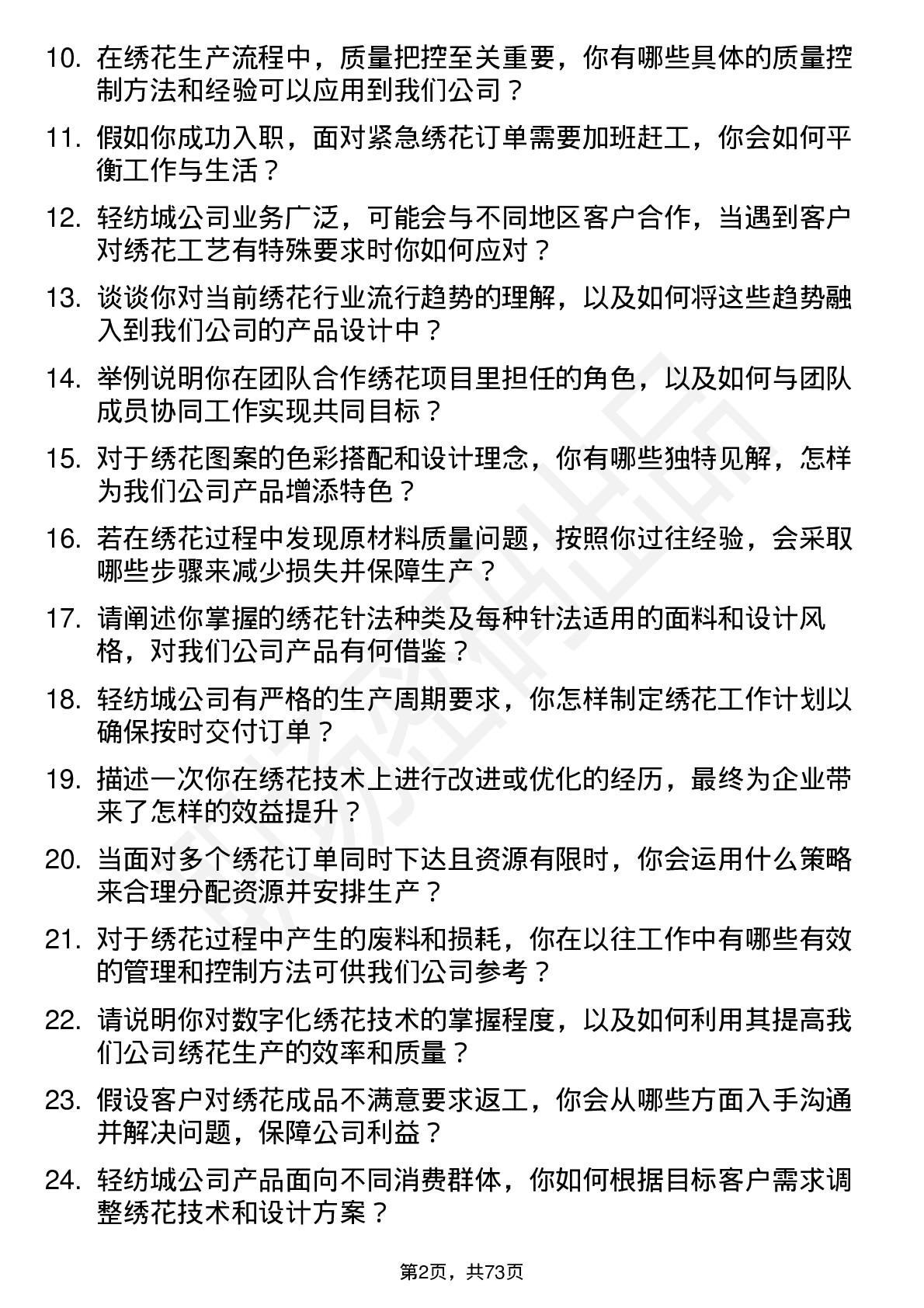 48道轻纺城绣花技术员岗位面试题库及参考回答含考察点分析