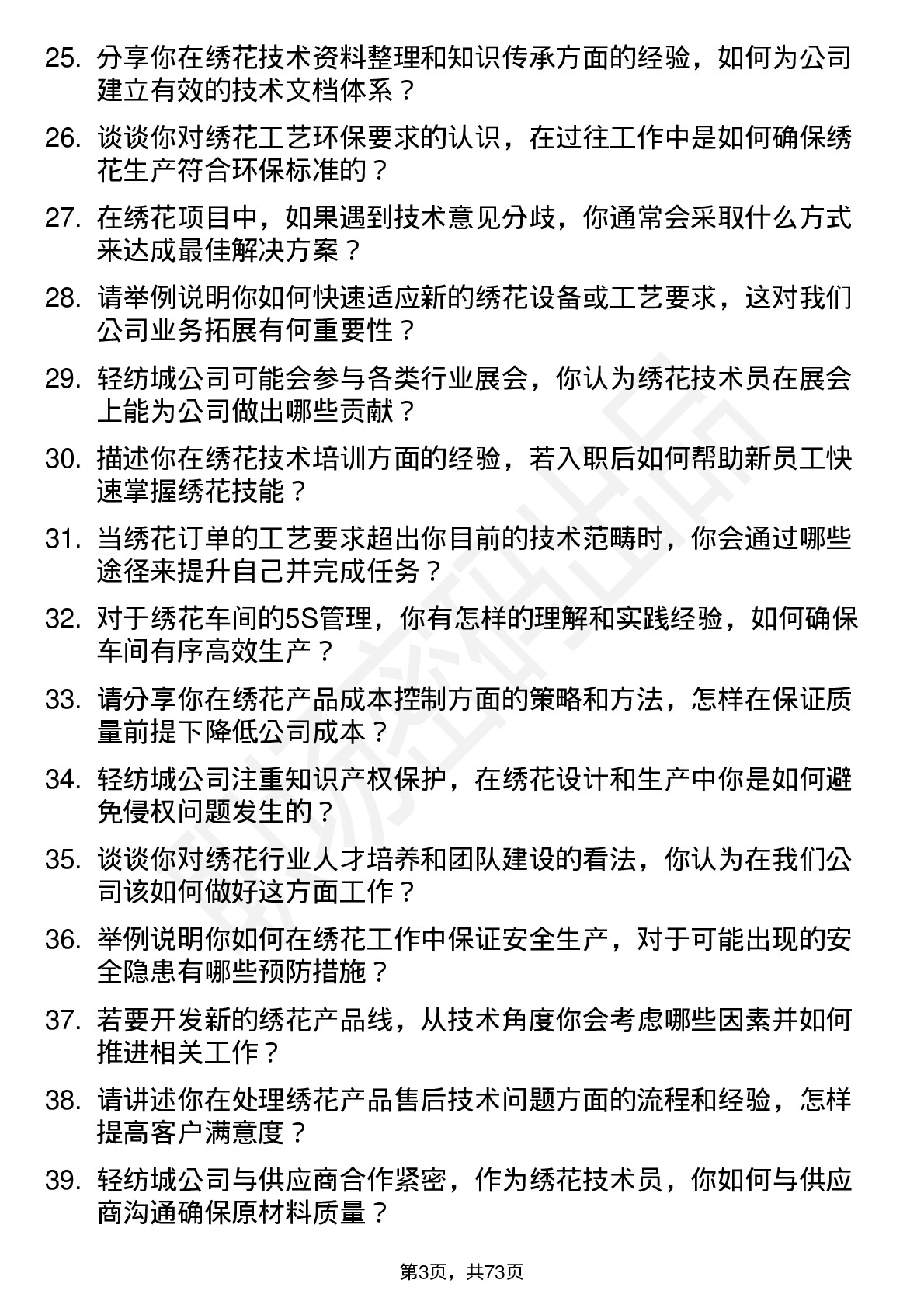 48道轻纺城绣花技术员岗位面试题库及参考回答含考察点分析