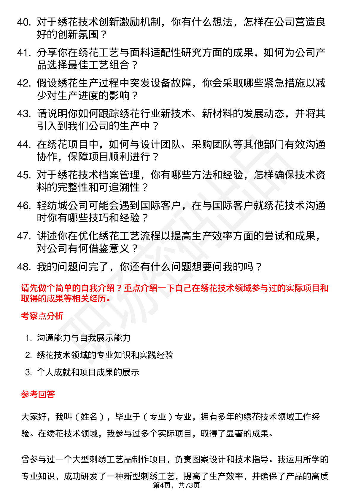 48道轻纺城绣花技术员岗位面试题库及参考回答含考察点分析