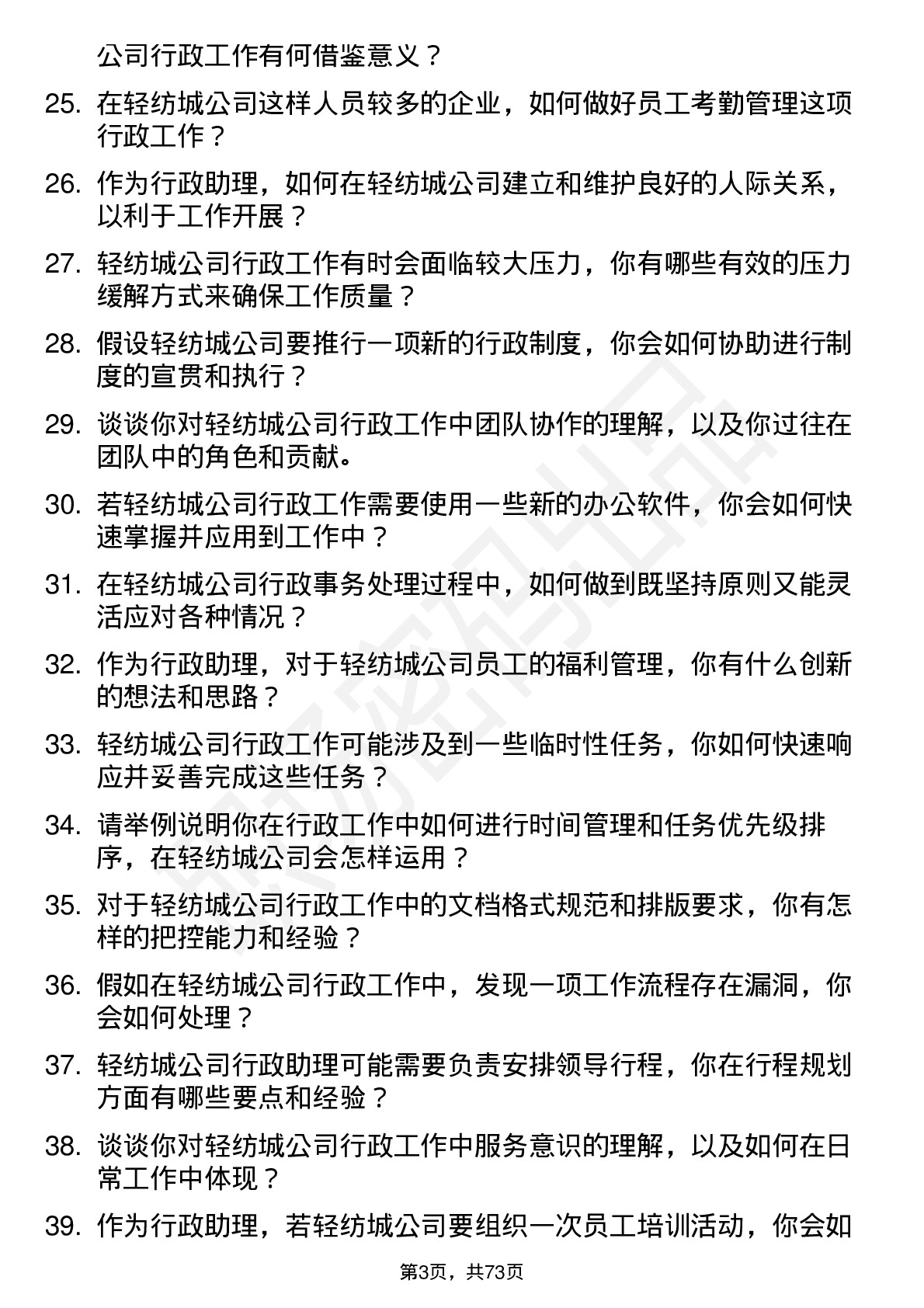 48道轻纺城行政助理岗位面试题库及参考回答含考察点分析