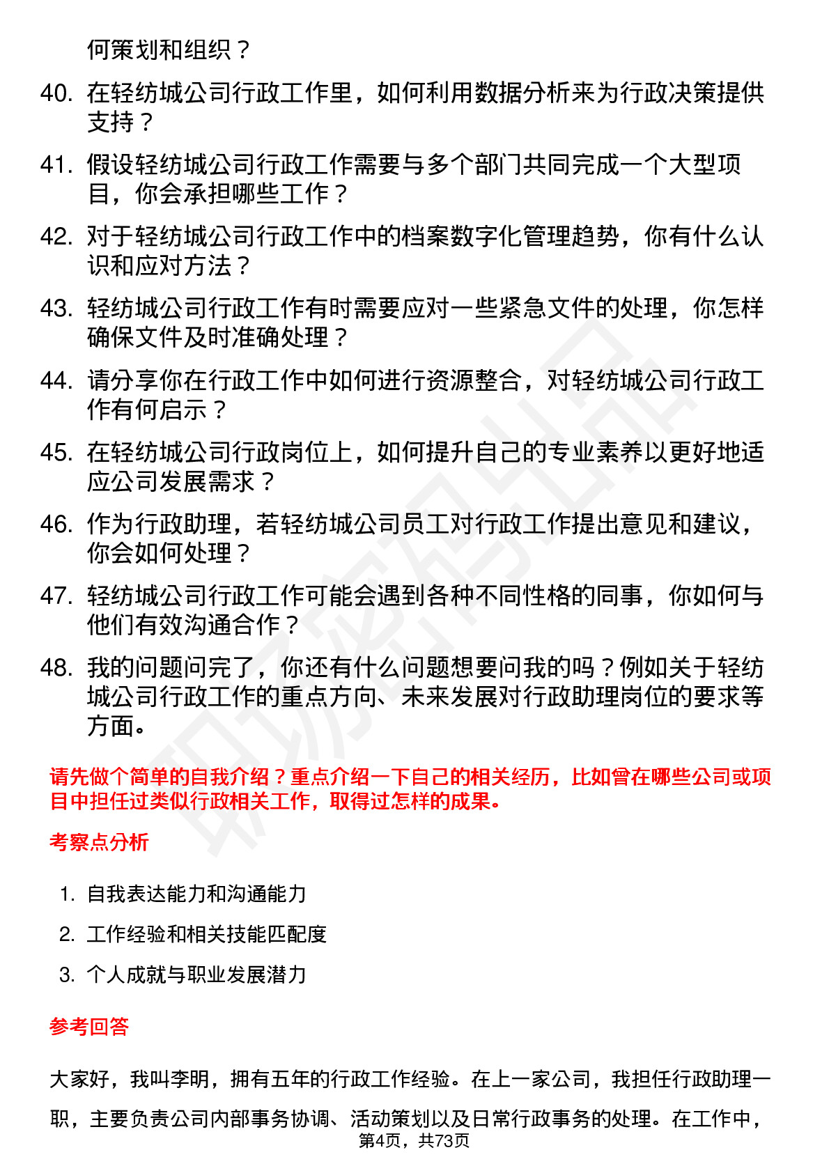 48道轻纺城行政助理岗位面试题库及参考回答含考察点分析