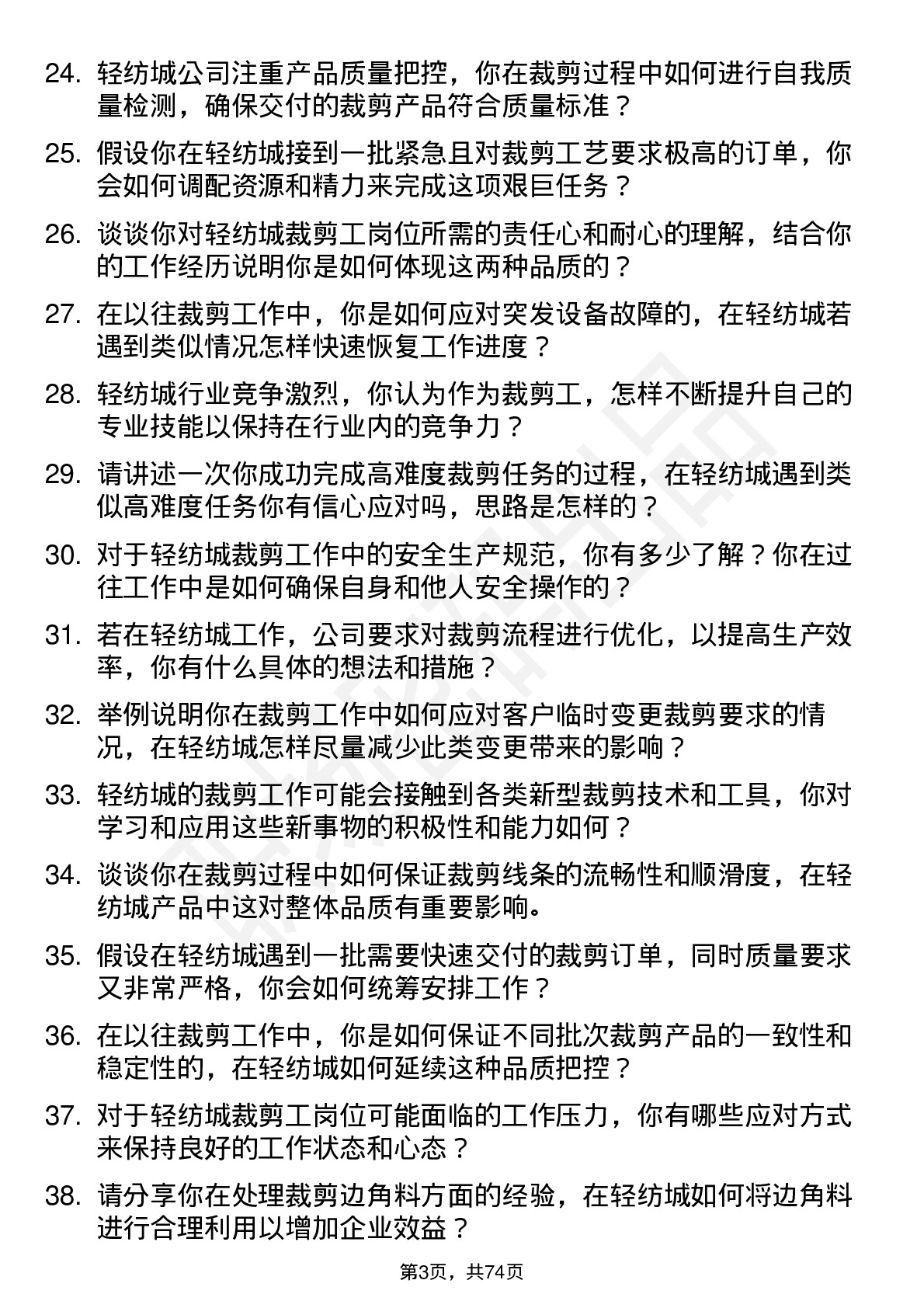 48道轻纺城裁剪工岗位面试题库及参考回答含考察点分析