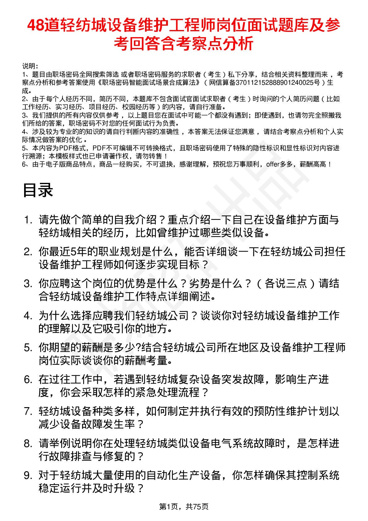 48道轻纺城设备维护工程师岗位面试题库及参考回答含考察点分析