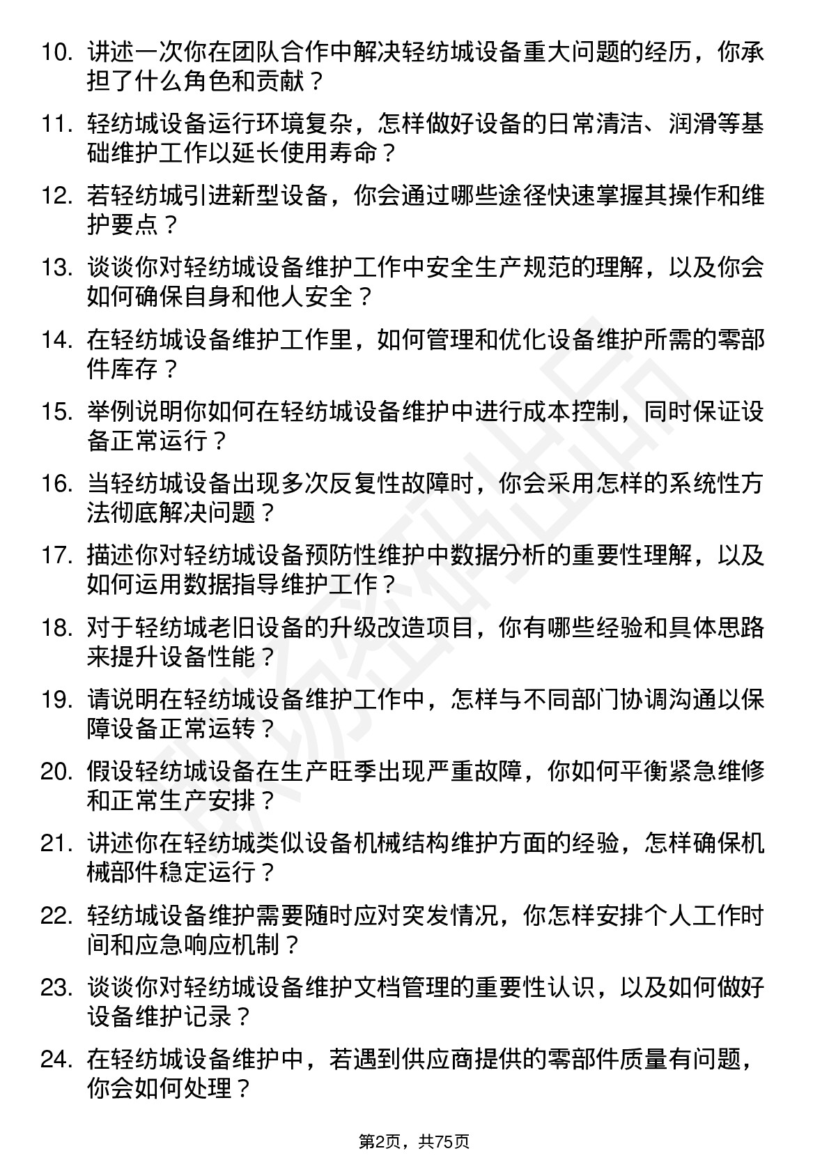 48道轻纺城设备维护工程师岗位面试题库及参考回答含考察点分析