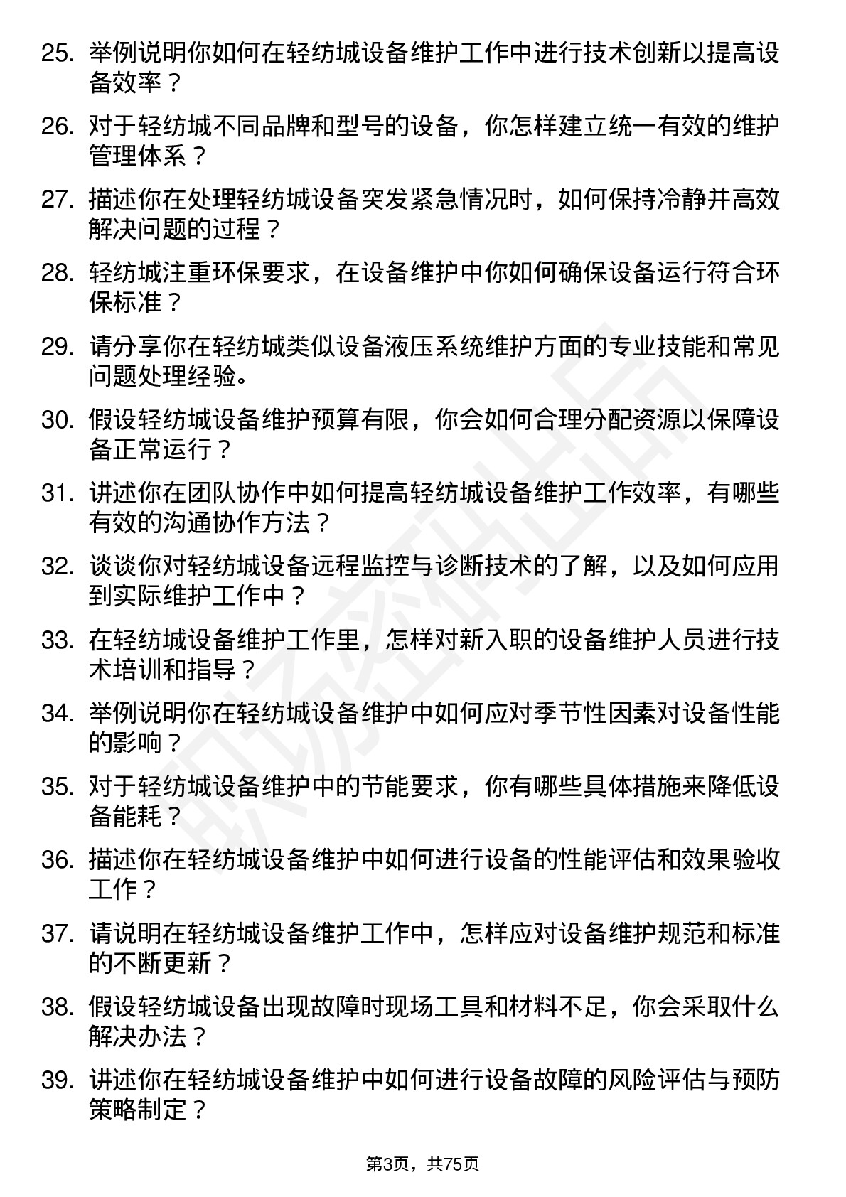 48道轻纺城设备维护工程师岗位面试题库及参考回答含考察点分析